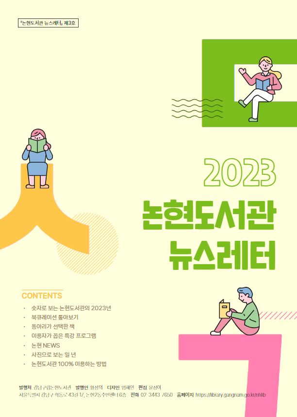 2023년 강남구립논현도서관 뉴스레터 썸네일.png