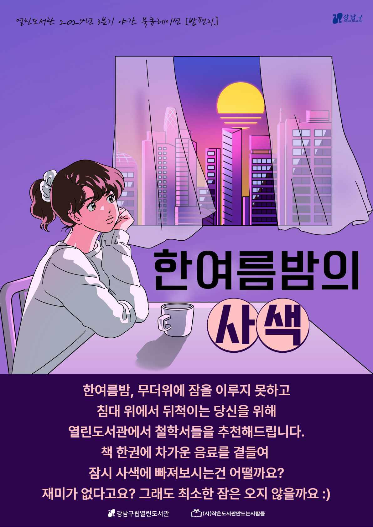 열린도서관 2024년 3분기 야간 북큐레이션 [밤편지] 포스터.png