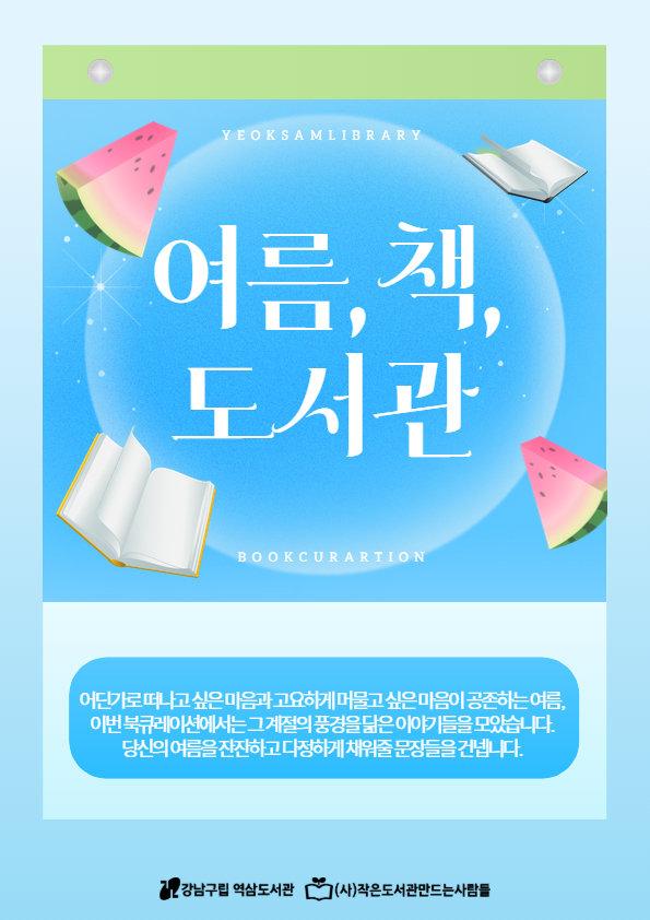 [홈페이지용] 여름, 책, 도서관.jpg