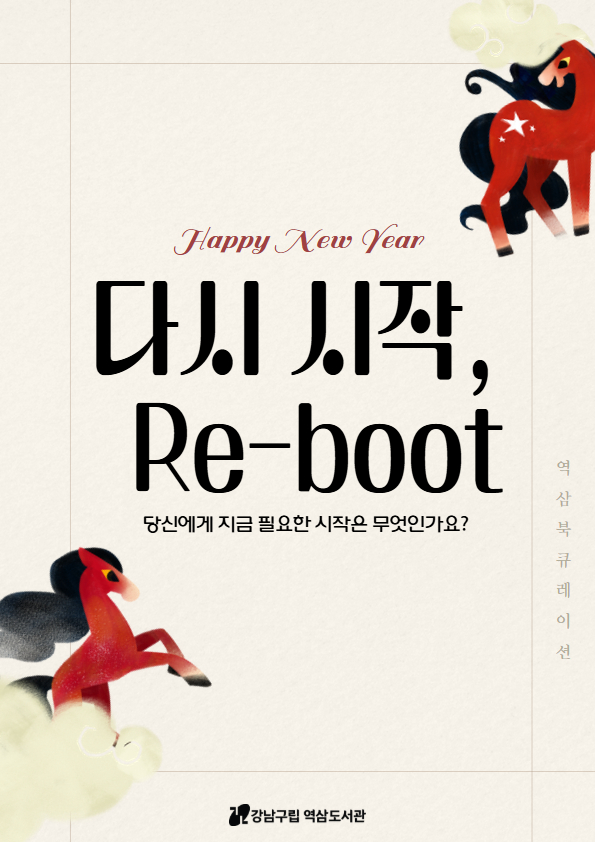[1~2월] 다시시작,리부트_홈페이지용.jpg