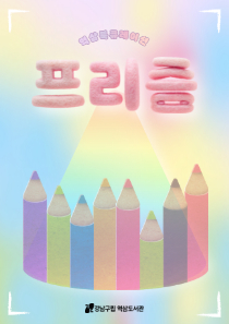[홈페이지][5~6월] 프리즘.jpg
