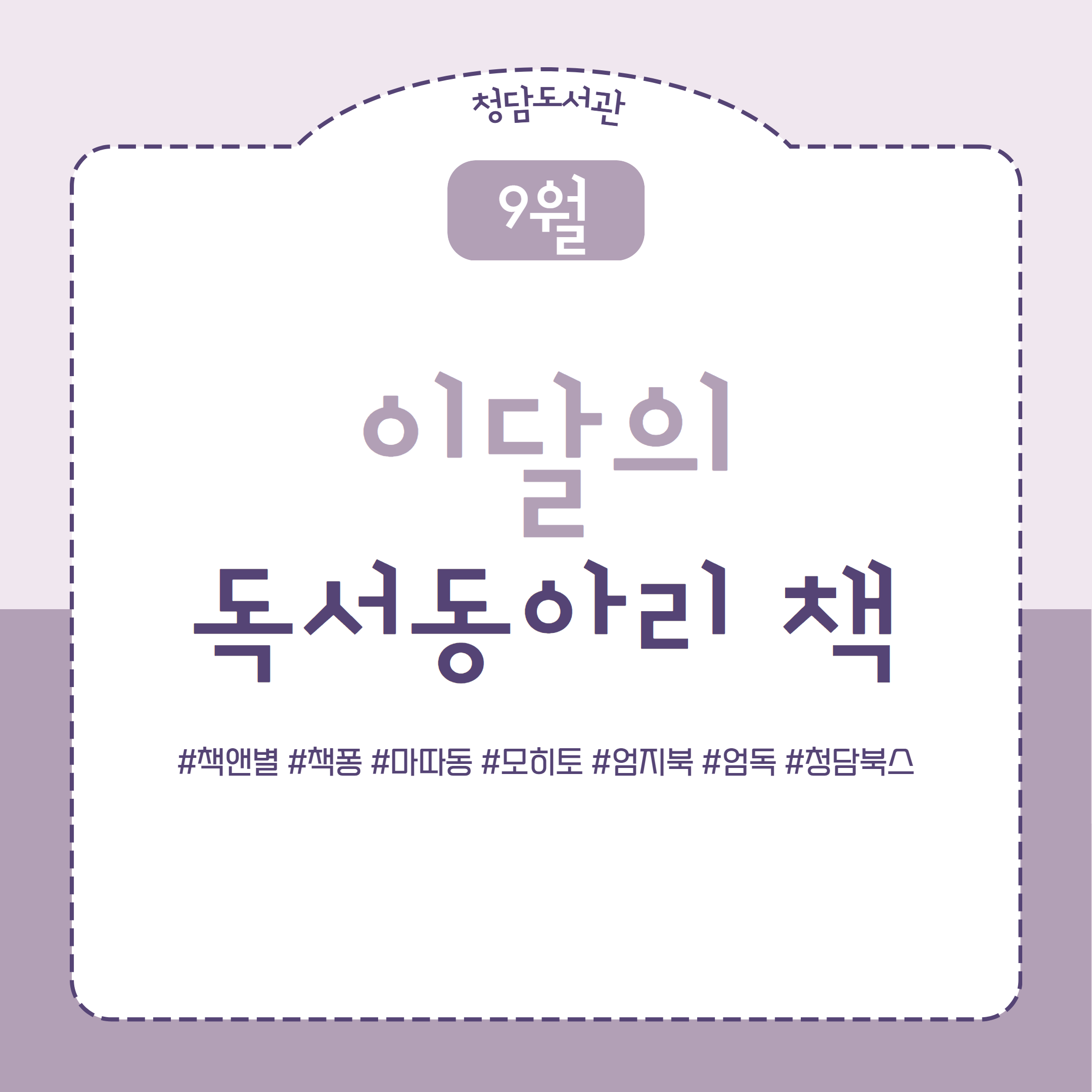 (9월) 이달의 독서동아리 1.png