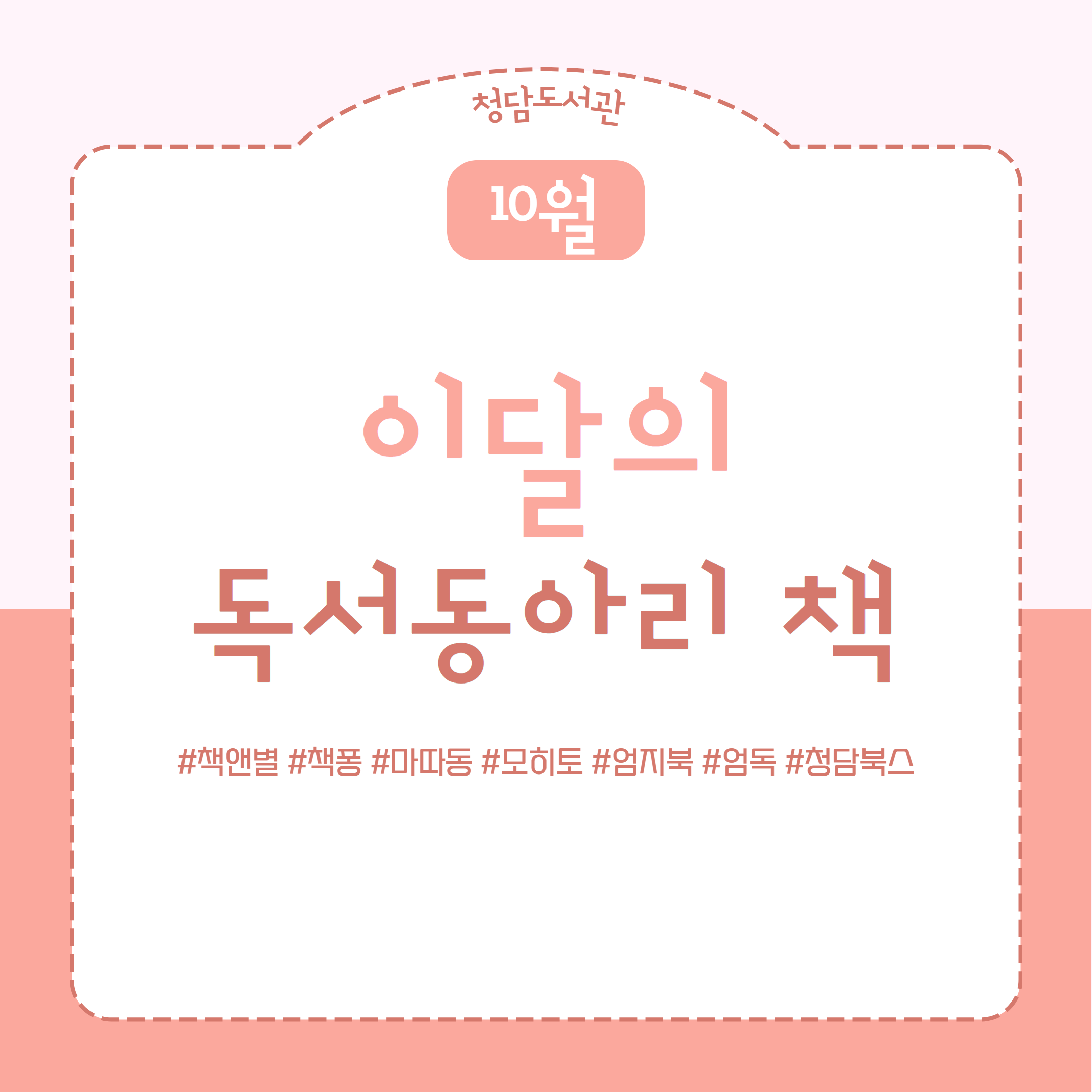 (10월) 이달의 독서동아리 1.png