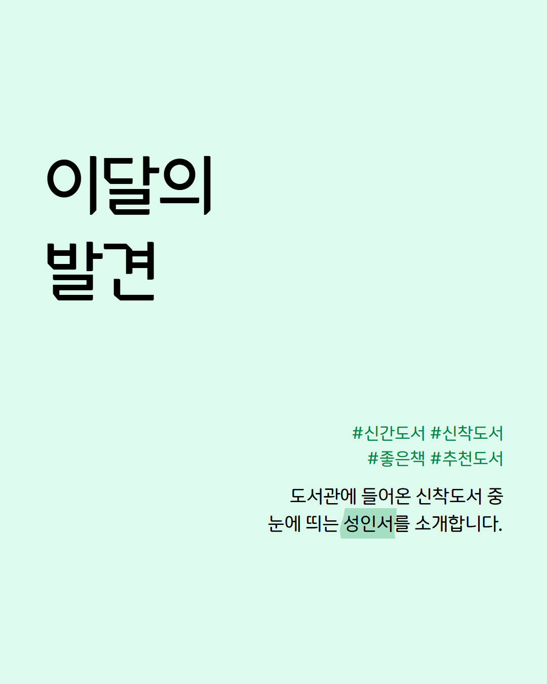 [2026년 9월] 이달의발견 성인서 카드뉴스 1.png