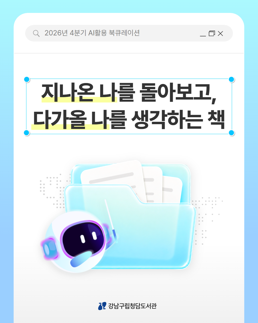 (4분기) AI활용 북큐레이션 1.png