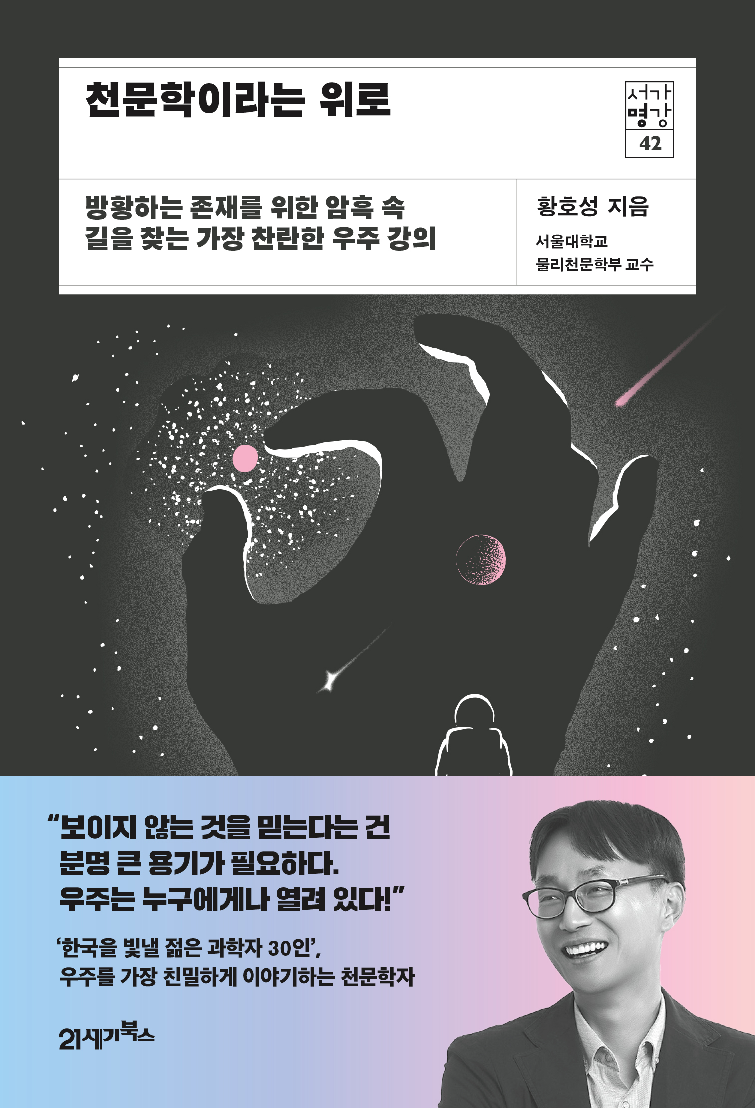 천문학이라는 위로