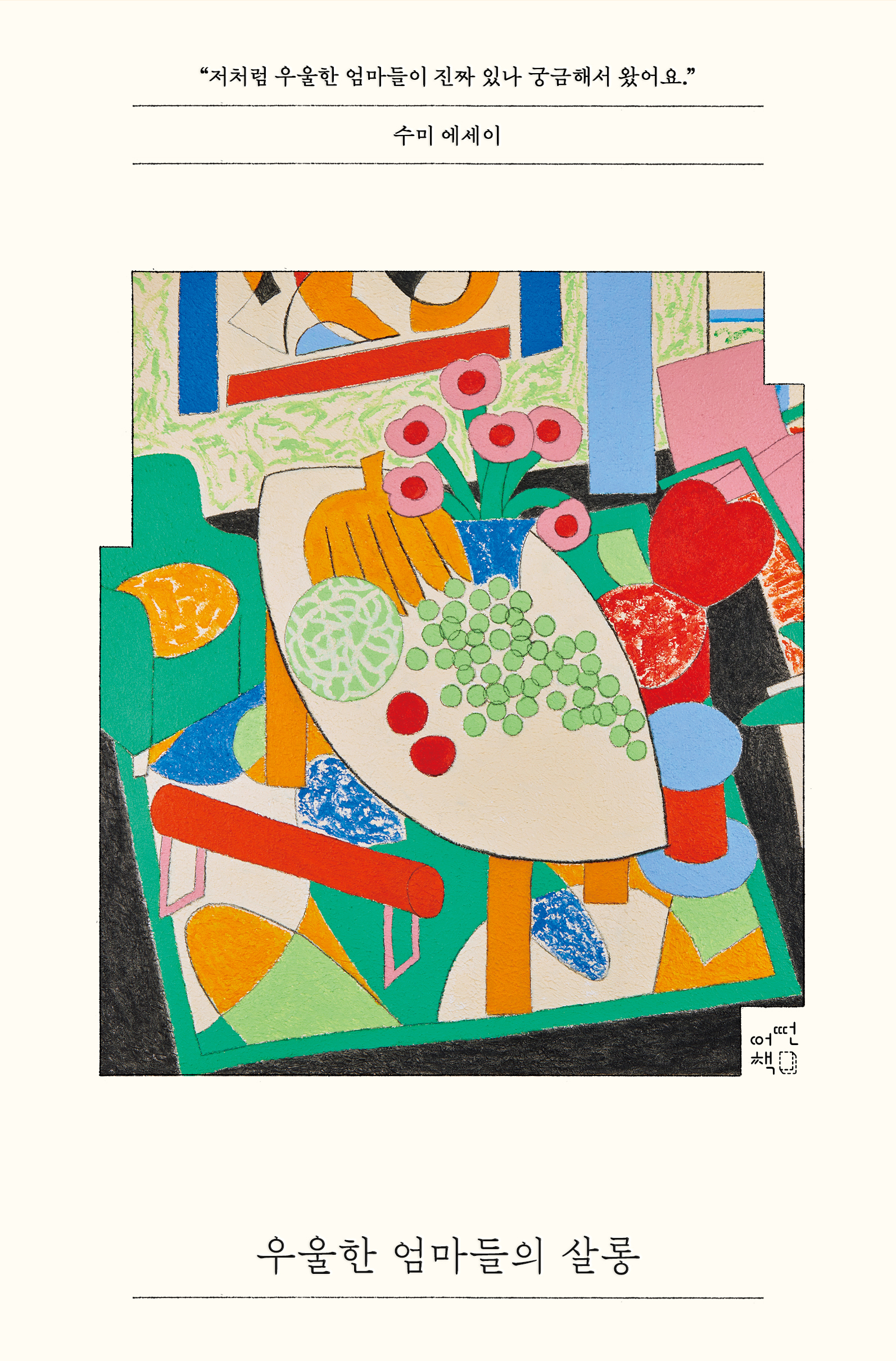 우울한 엄마들의 살롱: 