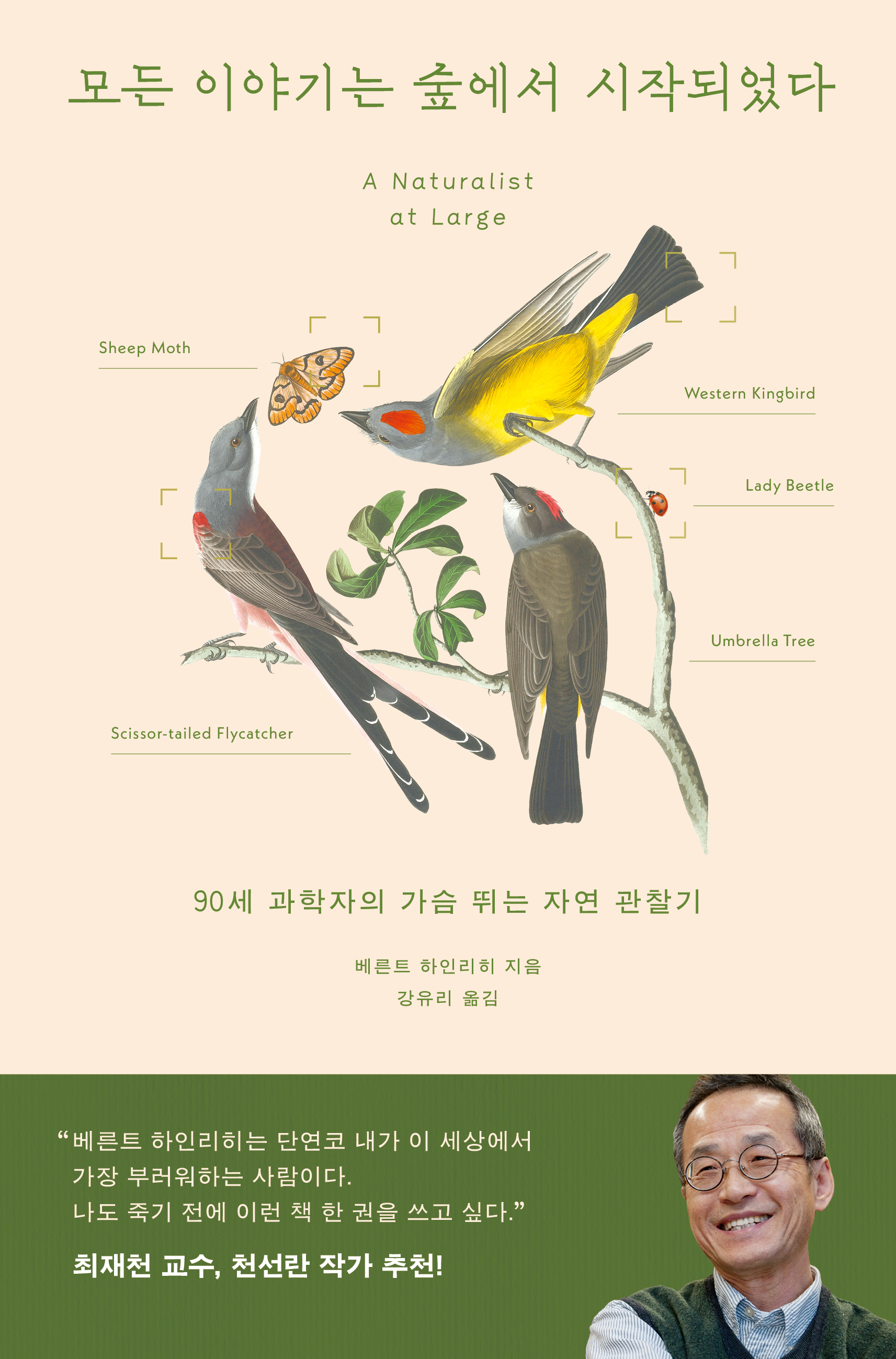 모든 이야기는 숲에서 시작되었다: 90세 과학자의 가슴 뛰는 자연 관찰기