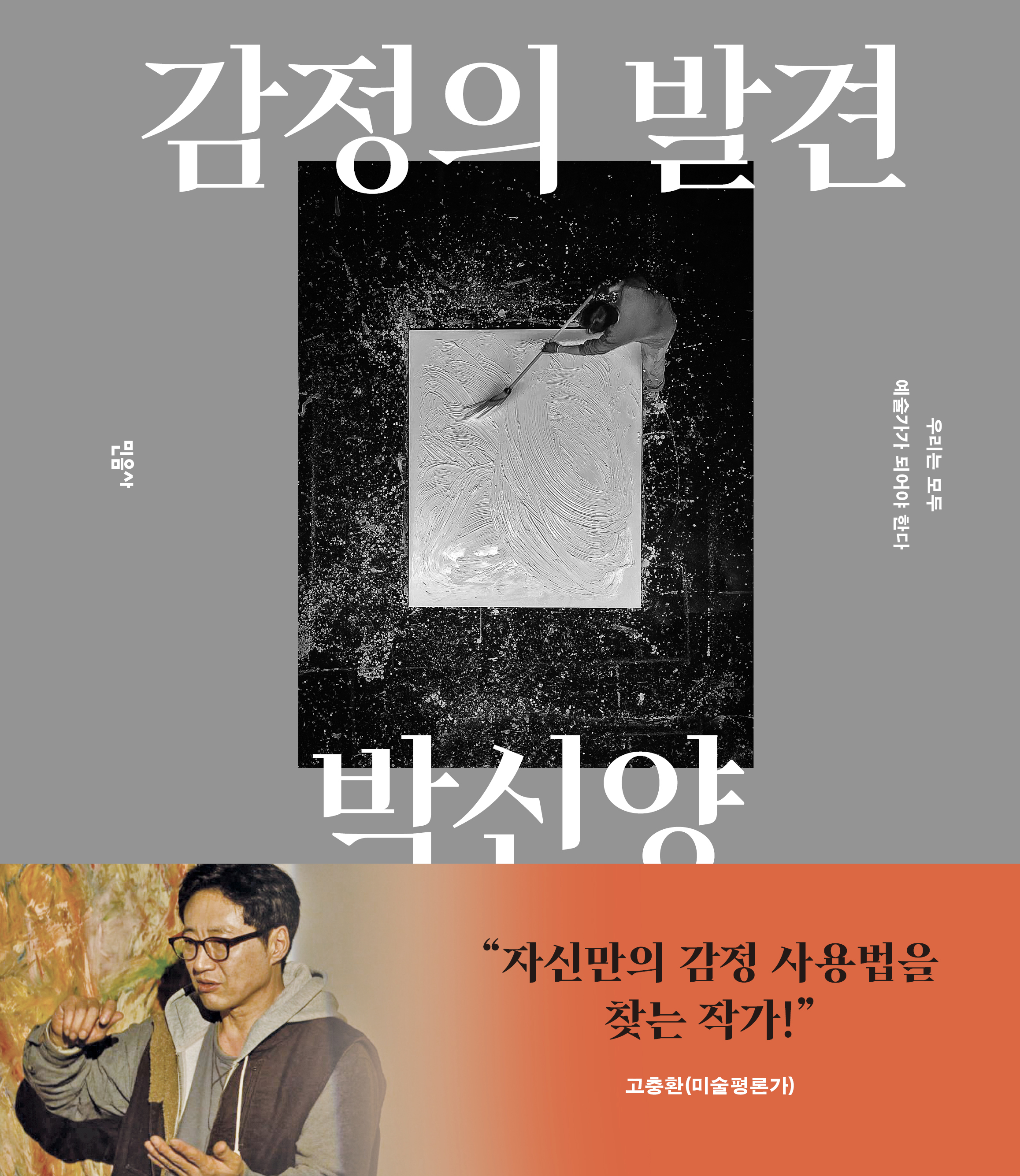 감정의 발견: 우리는 모두 예술가가 되어야 한다