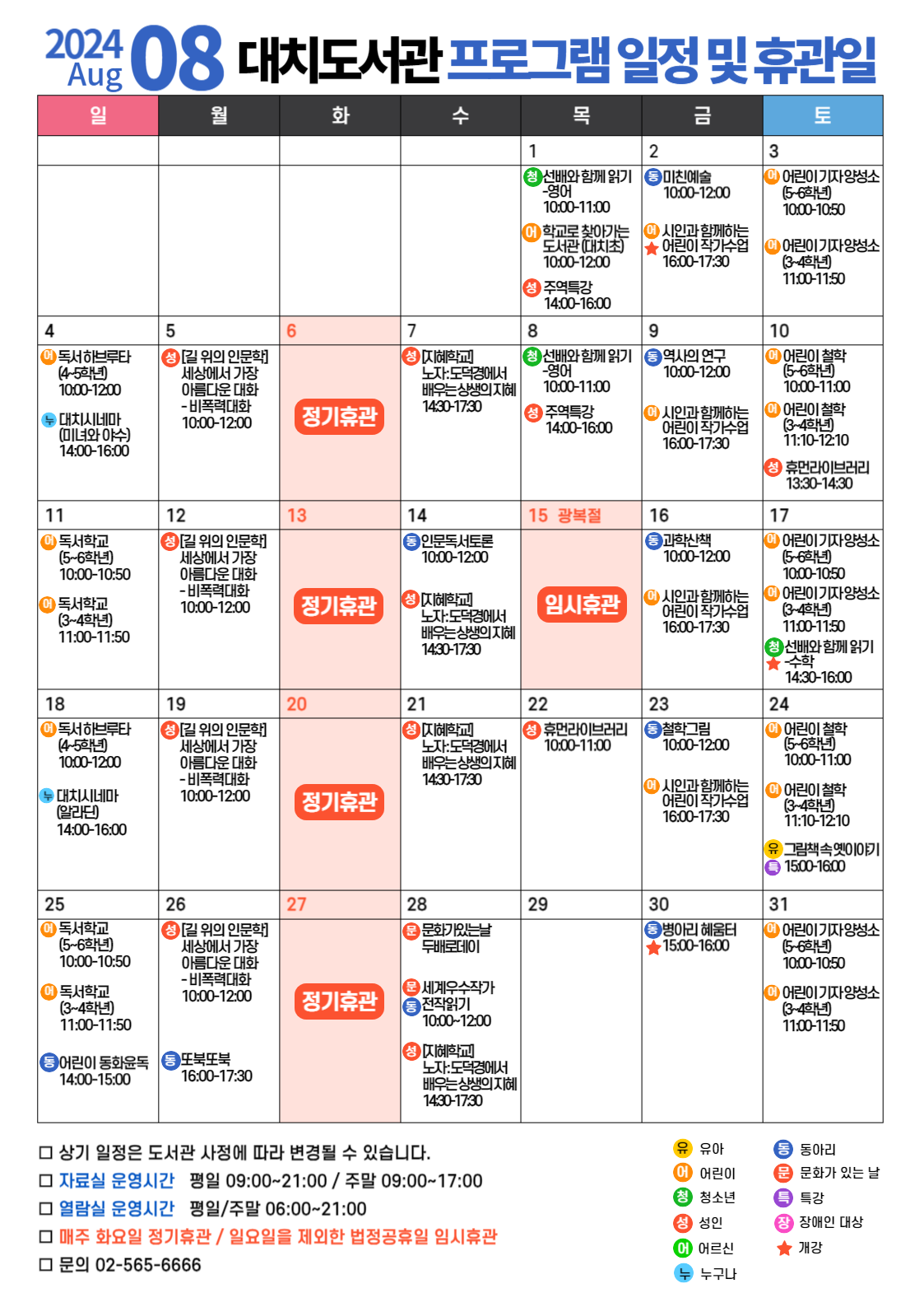 2024년 8월 프로그램 일정 및 휴관일