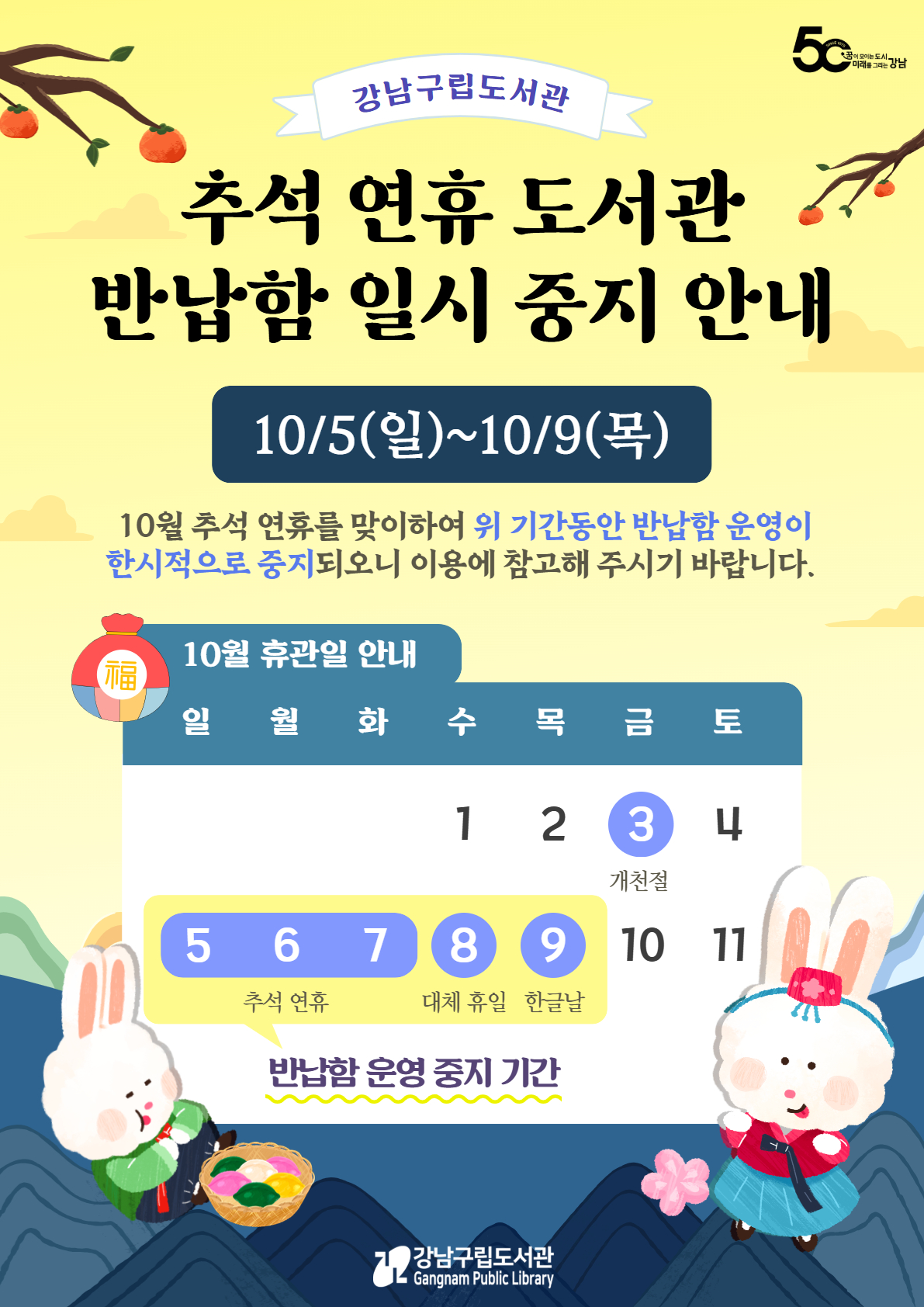 추석 연휴를 맞이하여 10월 5일 일요일부터 10월 9일 목요일까지 도서관 반납함 운영이 한시적으로 중지됩니다. 더불어 10월 3일 개천절, 5일, 6일, 7일 추석 연휴, 8일 대체 휴일, 9일 한글날은 휴관일이오니 이용에 참고 부탁드립니다.