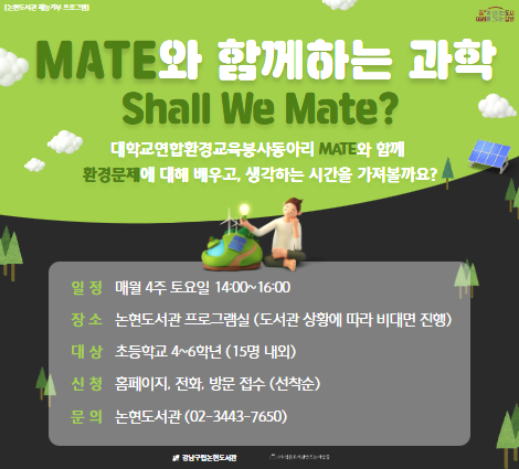 [재능기부 프로그램] 2023년도 MATE와 함께하는 과학, Shall We Mate?  [재능기부 프로그램] 2023년도 MATE와 함께하는 과학, Shall We Mate? 