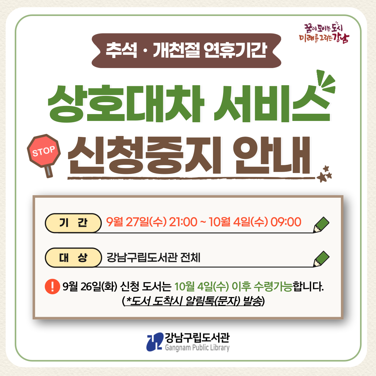 추석ㆍ개천절 연휴기간 상호대차 서비스 신청중지 안내 추석ㆍ개천절 연휴기간 상호대차 서비스 신청중지 안내