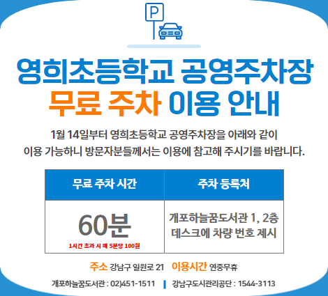 영희초등학교 공영주차장 무료 이용안내 영희초 무료주차