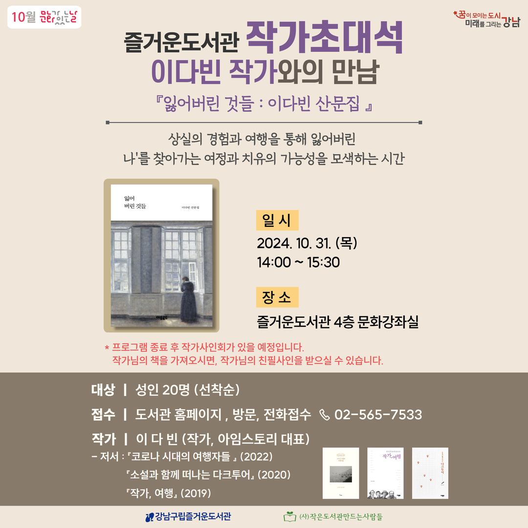 [대면][10월 문화가 있는 날] 즐거운도서관 작가초대석-이다빈 작가와의 만남 『잃어버린 것들』 저자 [대면][10월 문화가 있는 날] 즐거운도서관 작가초대석-이다빈 작가와의 만남 『잃어버린 것들』 저자