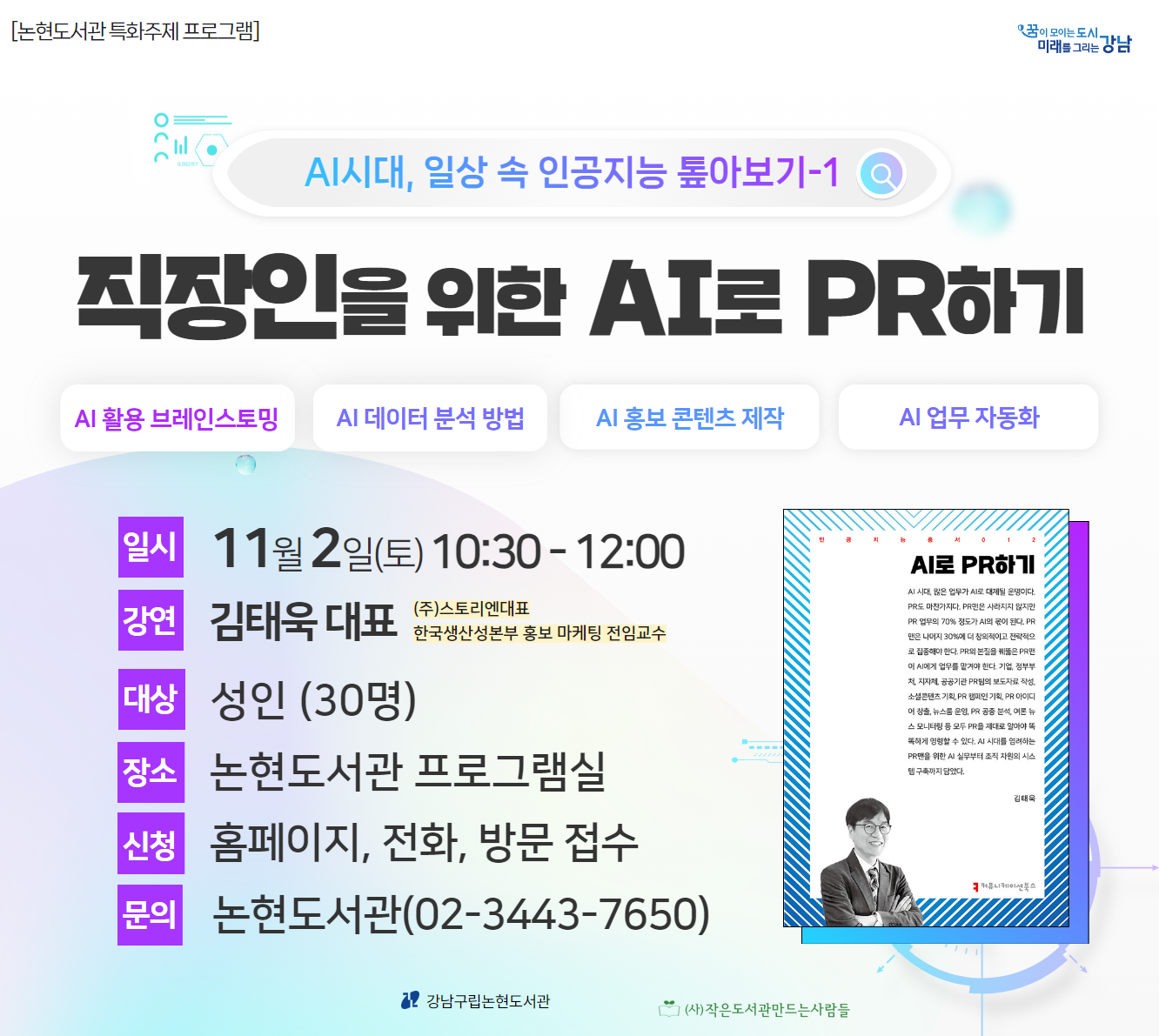 직장인을 위한 AI로 PR하기 직장인을 위한 AI로 PR하기