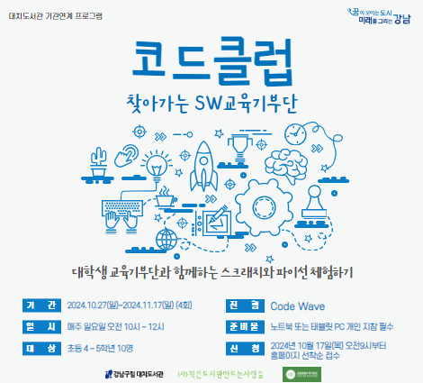 [기관연계] 코드클럽-찾아가는 SW교육기부단 [기관연계] 코드클럽-찾아가는 SW교육기부단