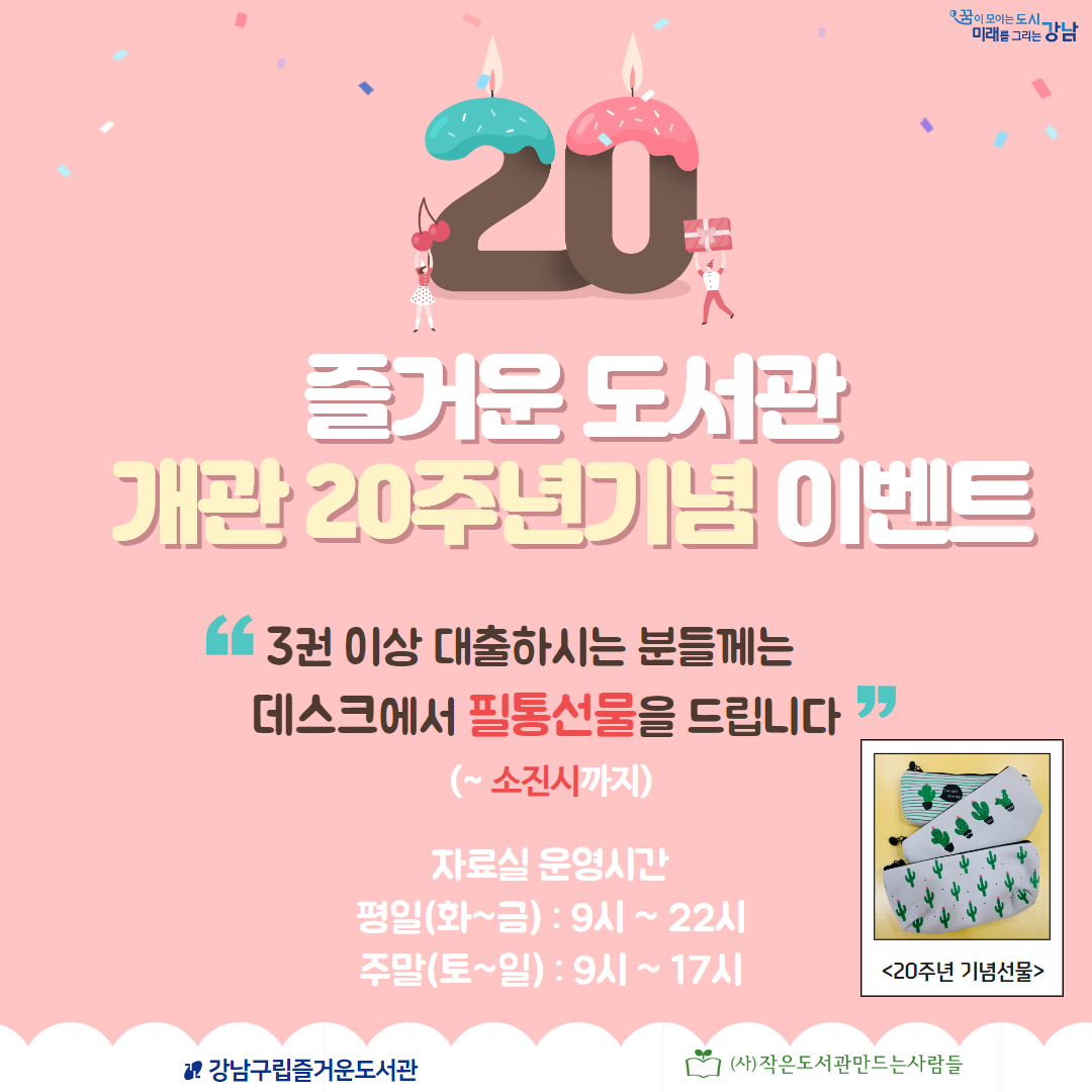 즐거운도서관 개관 20주년 기념 이벤트 즐거운도서관 개관 20주년 이벤트