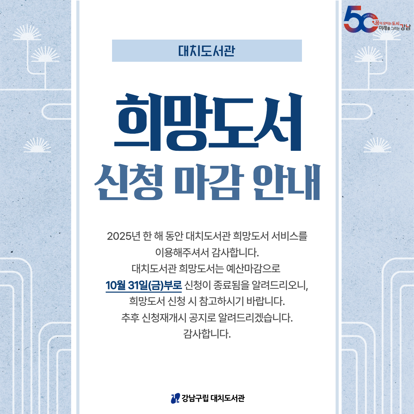대치도서관 2025년 희망도서 신청마감 안내 대치도서관 2025년 희망도서 신청마감 안내