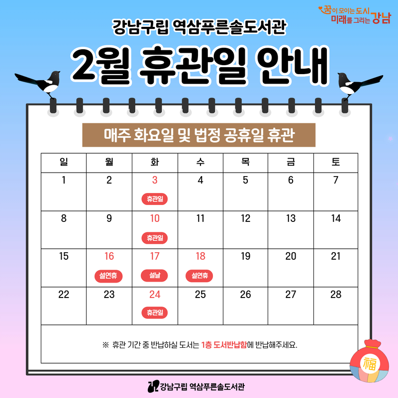 [역삼푸른솔도서관] 2월 휴관일 안내 [역삼푸른솔도서관] 2월 휴관일 안내