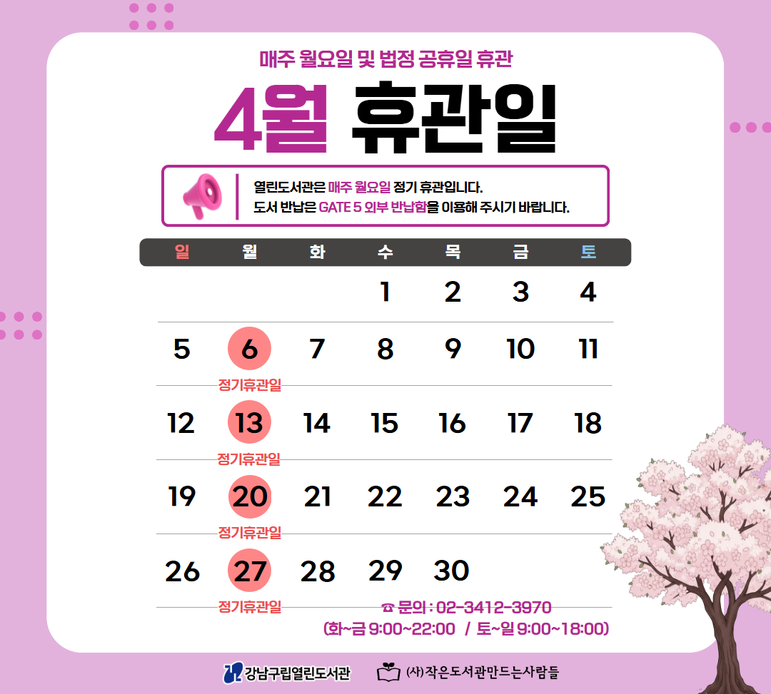 4월 휴관일 안내 4월 휴관일 안내
