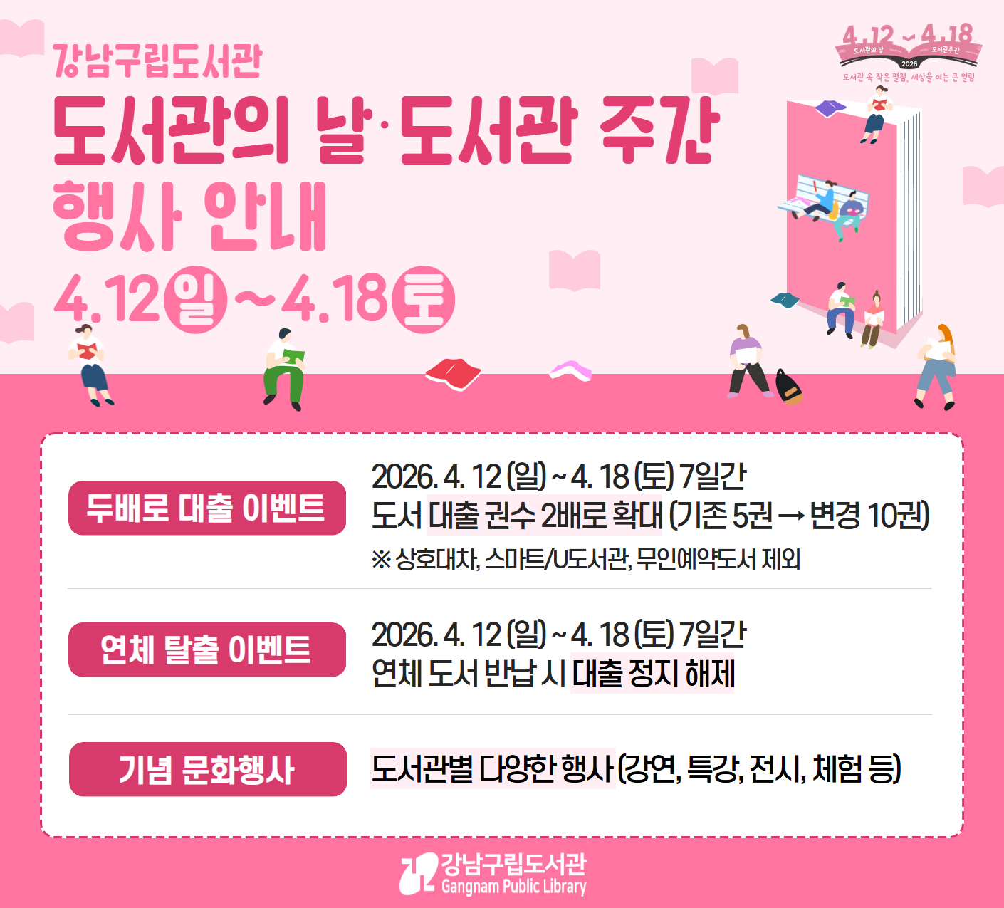 [강남구립도서관] 2026 도서관의 날·도서관 주간 행사 안내(4/12~4/18) [강남구립도서관] 2026 도서관의 날·도서관 주간 행사 안내(4/12~4/18)