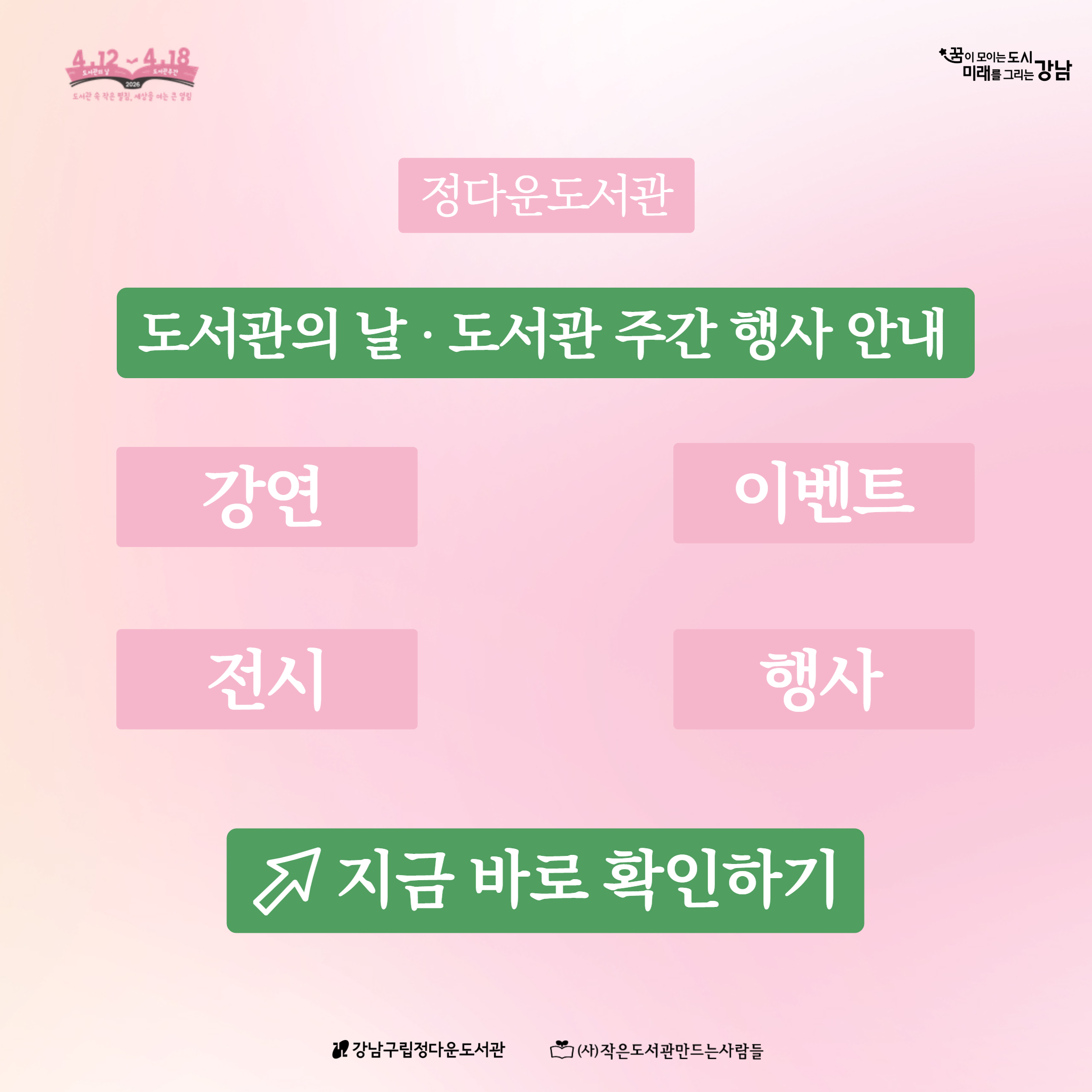 [정다운도서관] 2026년 도서관의 날·도서관주간 행사 안내 [정다운도서관] 2026년 도서관의 날·도서관주간 행사 안내