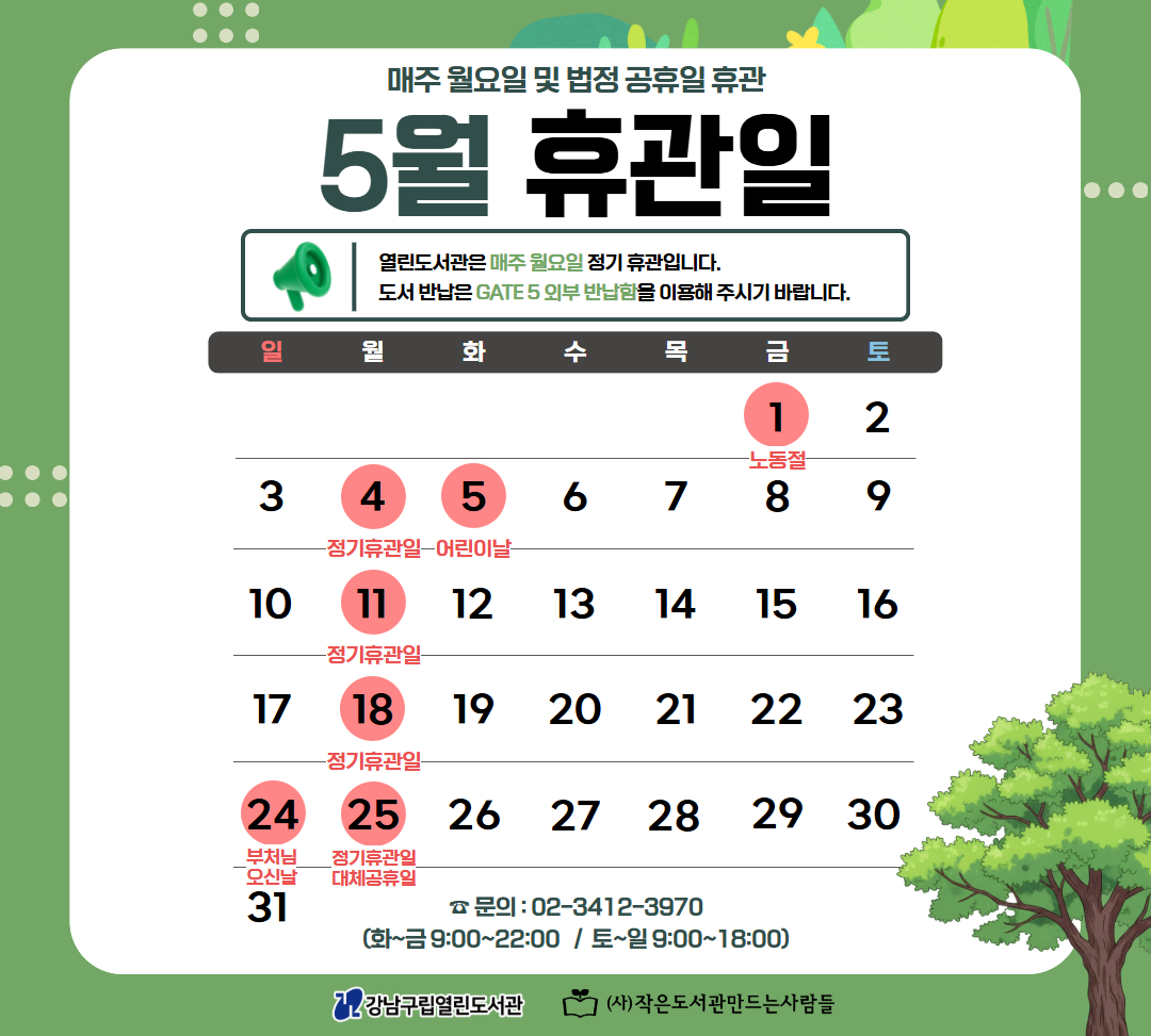 5월 휴관일 안내 5월 휴관일 안내