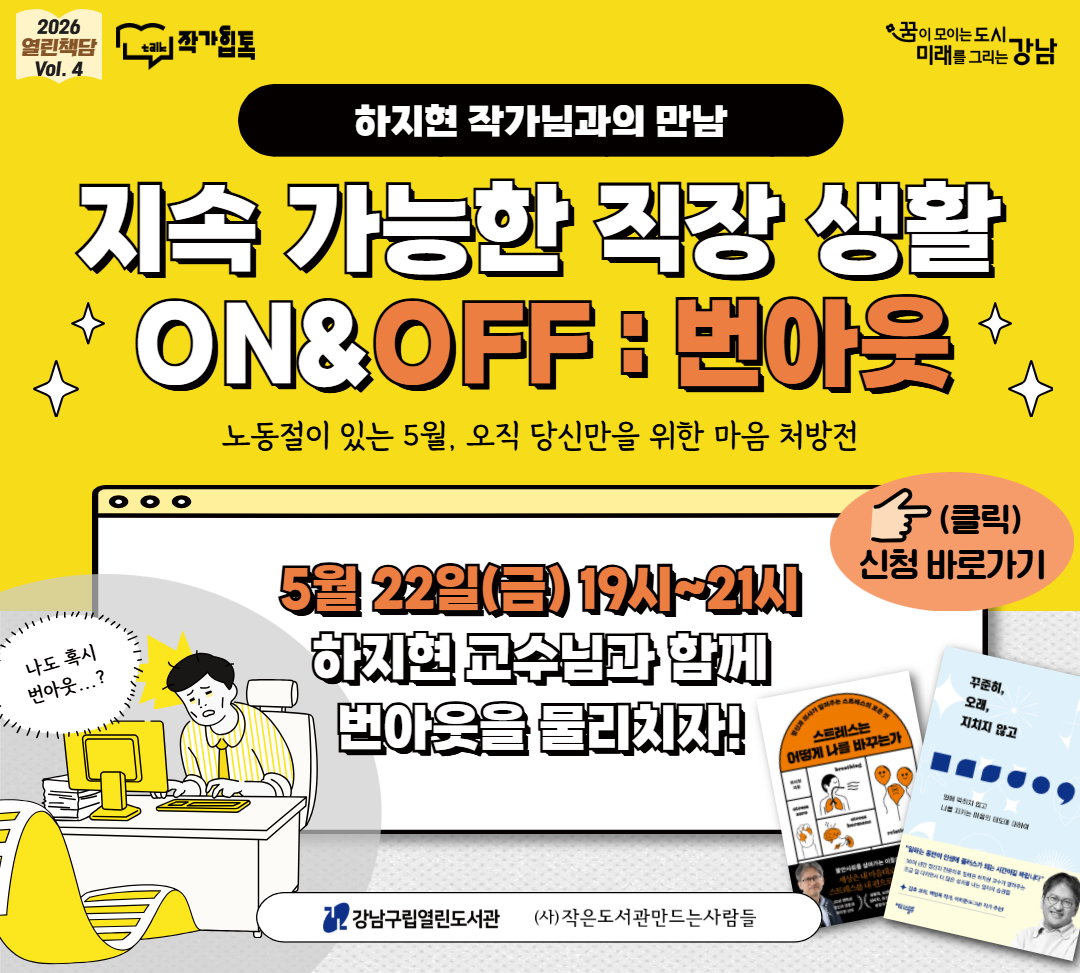 2026 열린책담 Vol.4 <지속 가능한 직장 생활 ON&OFF> 하지현 작가와의 만남 2026 열린책담 Vol.4 <지속 가능한 직장 생활 ON&OFF> 하지현 작가와의 만남