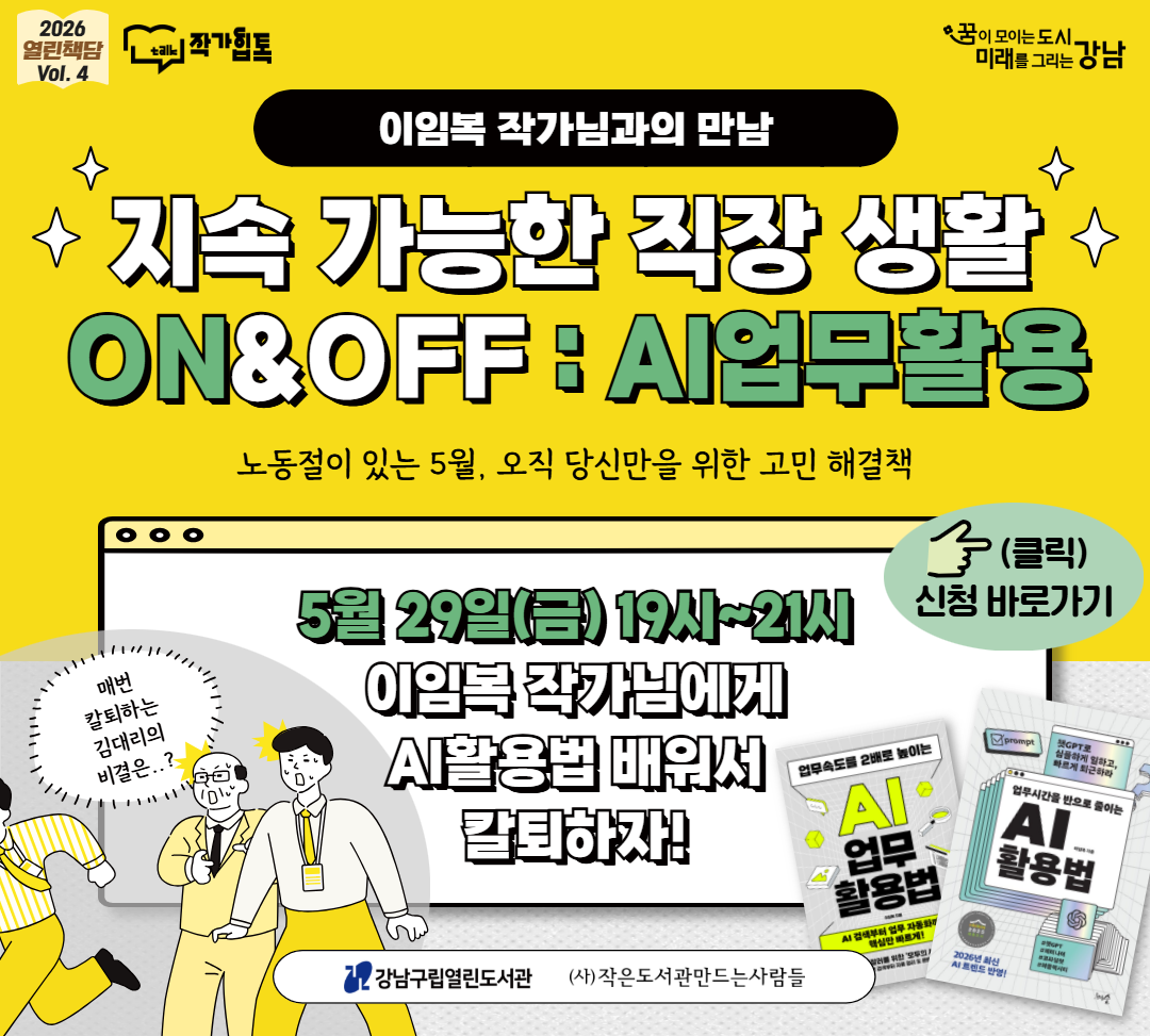 2026 열린책담 Vol.4 <지속 가능한 직장 생활 ON&OFF> 이임복 작가와의 만남 2026 열린책담 Vol.4 <지속 가능한 직장 생활 ON&OFF> 이임복 작가와의 만남