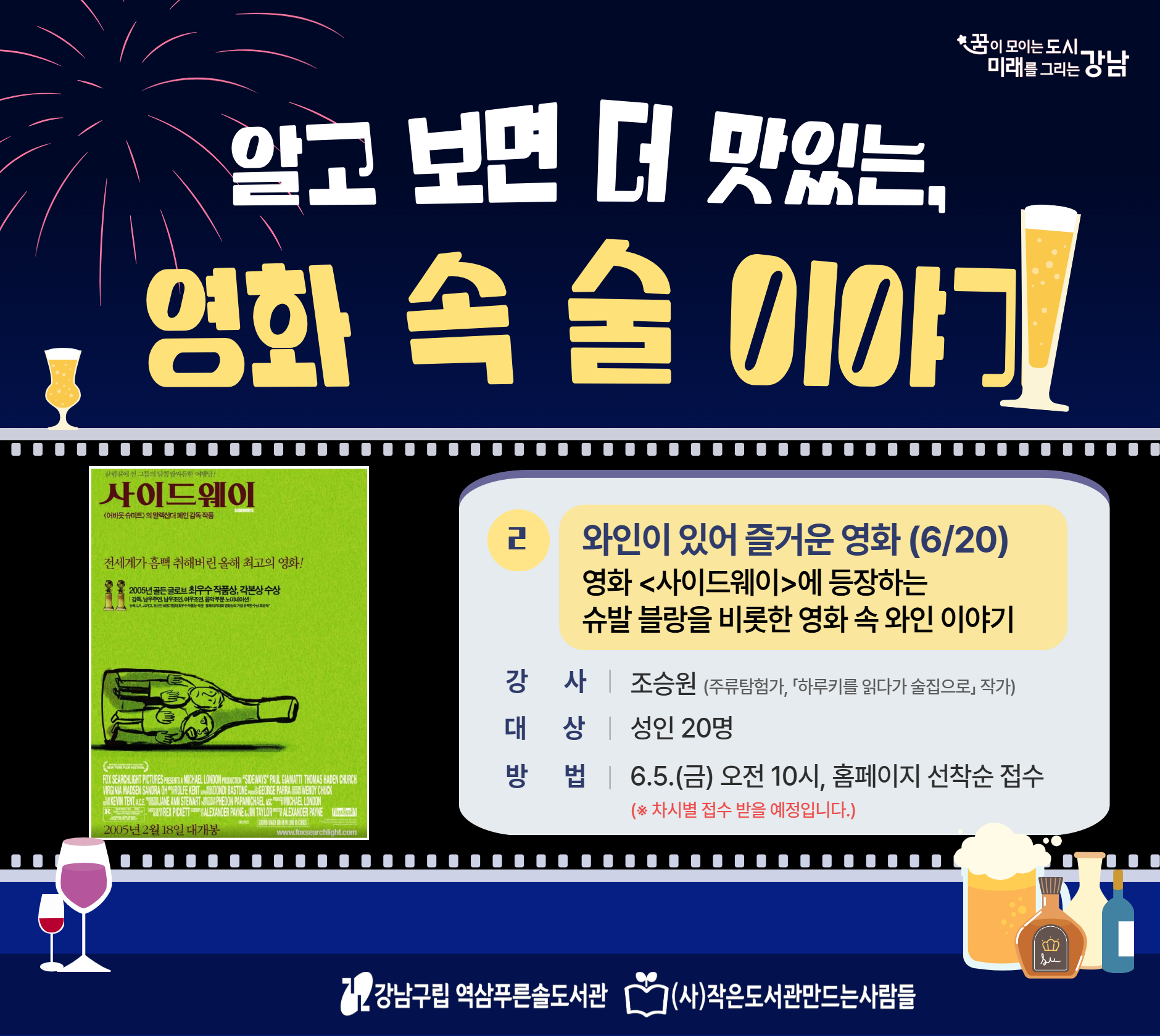 알고 보면 더 맛있는, 영화 속 술 이야기 #2.와인이 있어 즐거운 영화 알고 보면 더 맛있는, 영화 속 술 이야기 <2차시> 와인이 있어 즐거운 영화