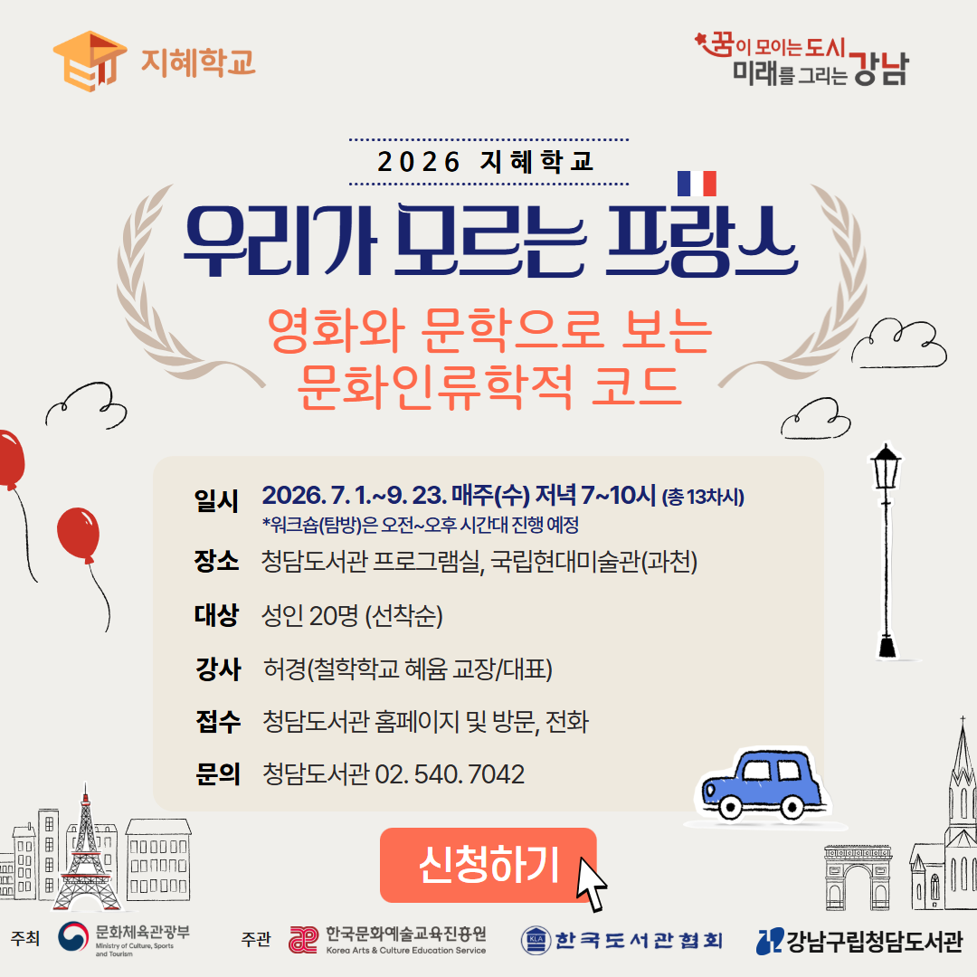 [공모사업][2026 지혜학교] 우리가 모르는 프랑스 : 영화와 문학으로 보는 문화인류학적 코드 [공모사업][2026 지혜학교] 우리가 모르는 프랑스 : 영화와 문학으로 보는 문화인류학적 코드