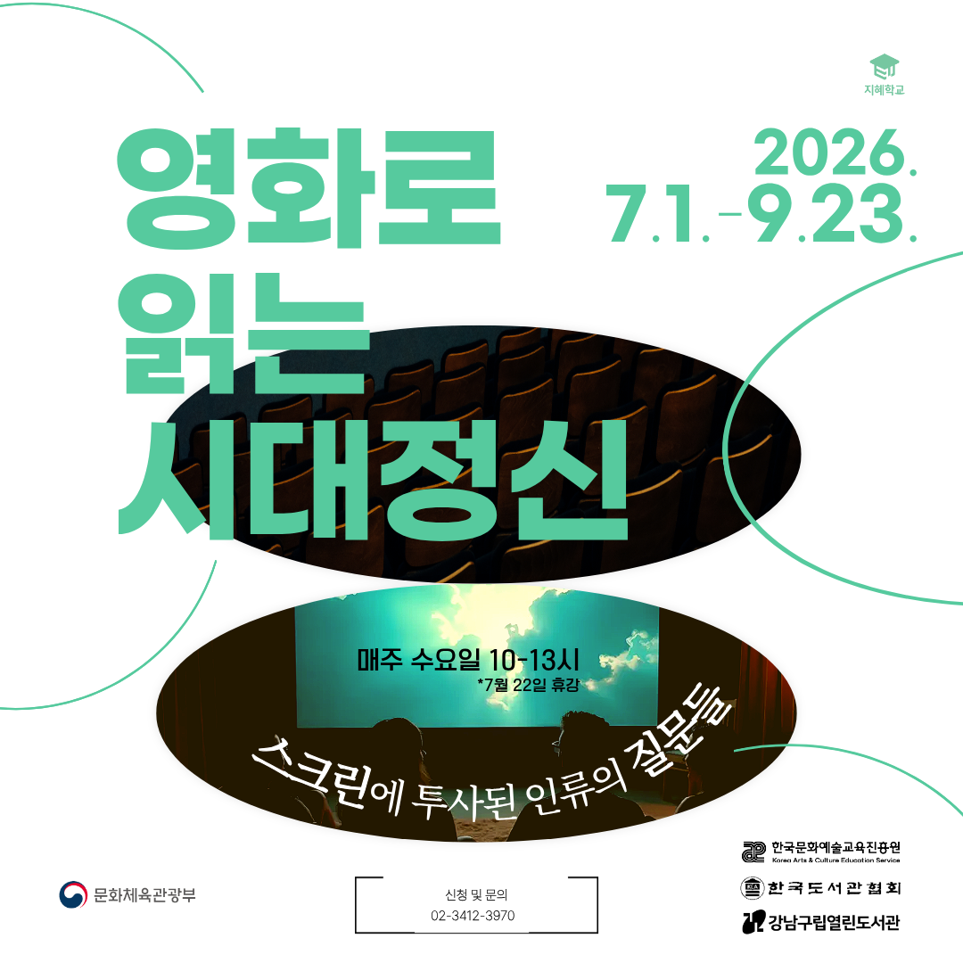 [지혜학교] 영화로 읽는 시대정신 : 스크린에 투사된 인류의 질문들 [지혜학교] 영화로 읽는 시대정신 : 스크린에 투사된 인류의 질문들