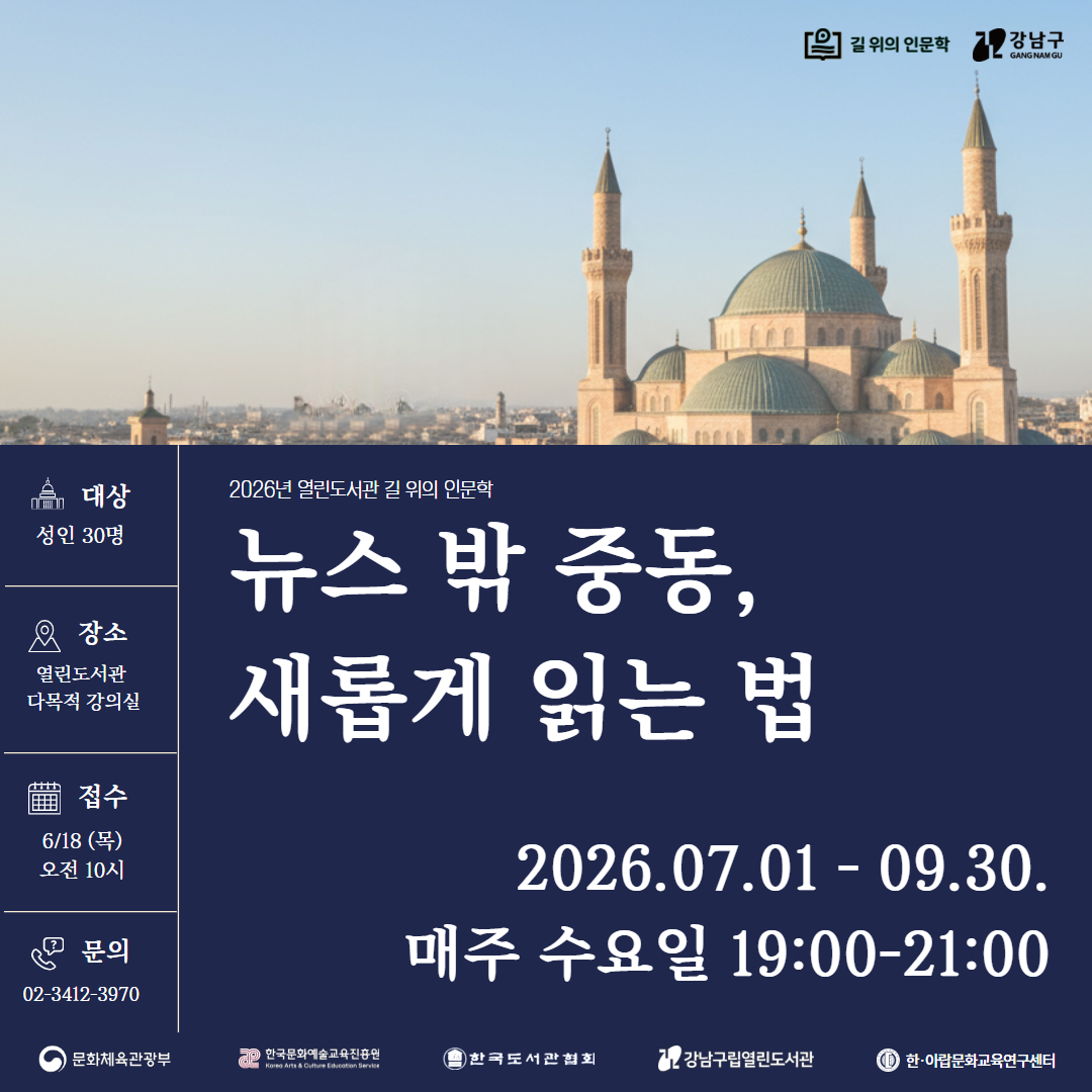 열린도서관 2026년 길 위의 인문학 〈뉴스 밖 중동, 새롭게 읽는 법〉   열린도서관 2026년 길 위의 인문학 〈뉴스 밖 중동, 새롭게 읽는 법〉  