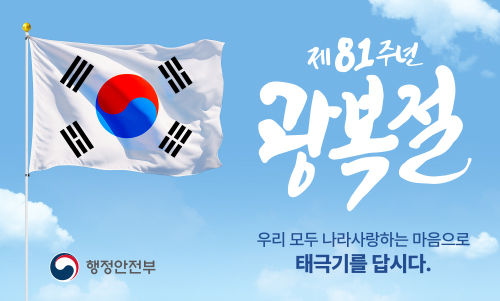 광복절 태극기 달기 광복절 태극기 달기 홍보