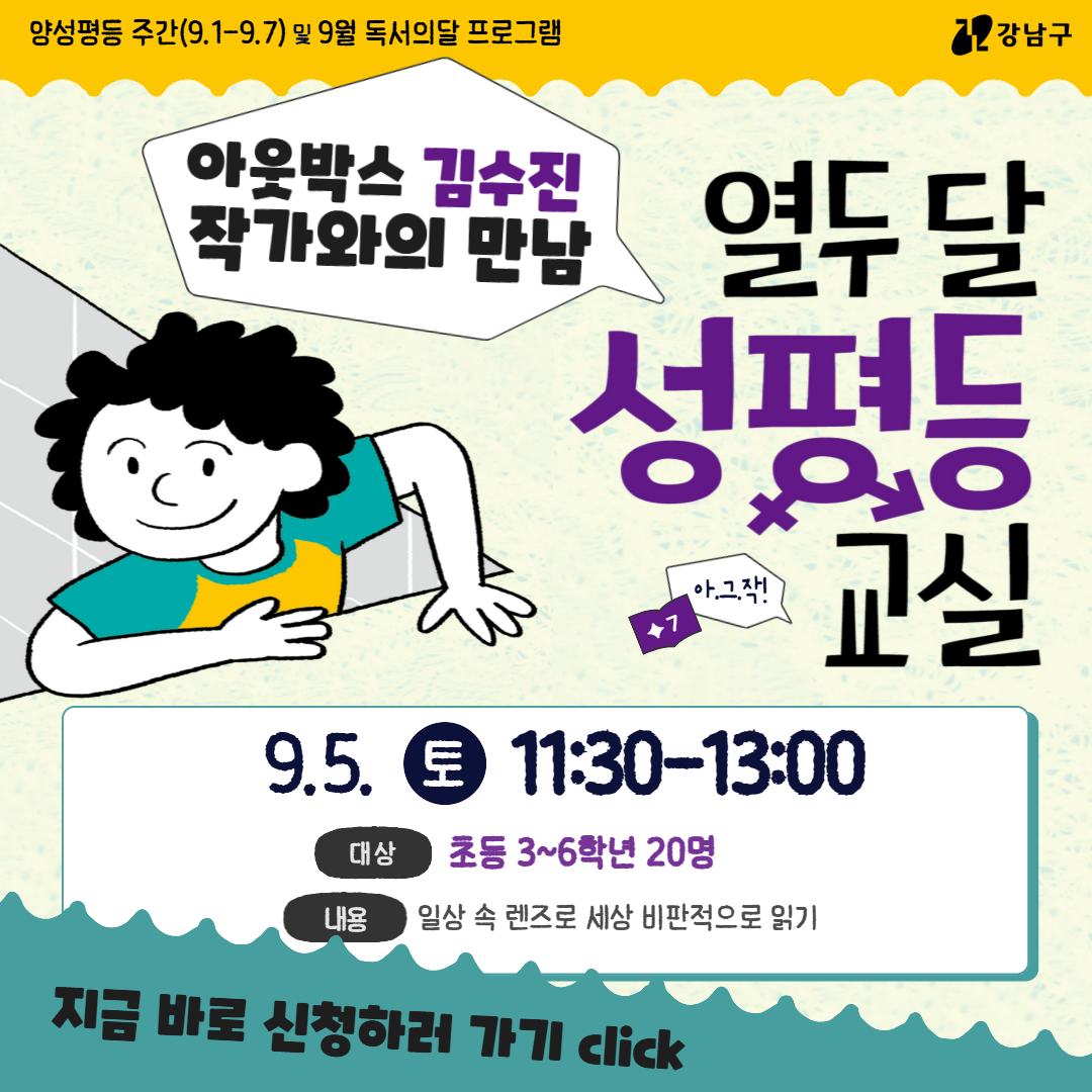 [독서의달][양성평등주간] 아.그.작! ✦7. 「열 두달 성평등 교실」 아웃박스 김수진 작가와의 만남 (3~6학년) [독서의달][양성평등주간] 아.그.작! ✦7. 「열 두달 성평등 교실」 아웃박스 김수진 작가와의 만남 (3~6학년)