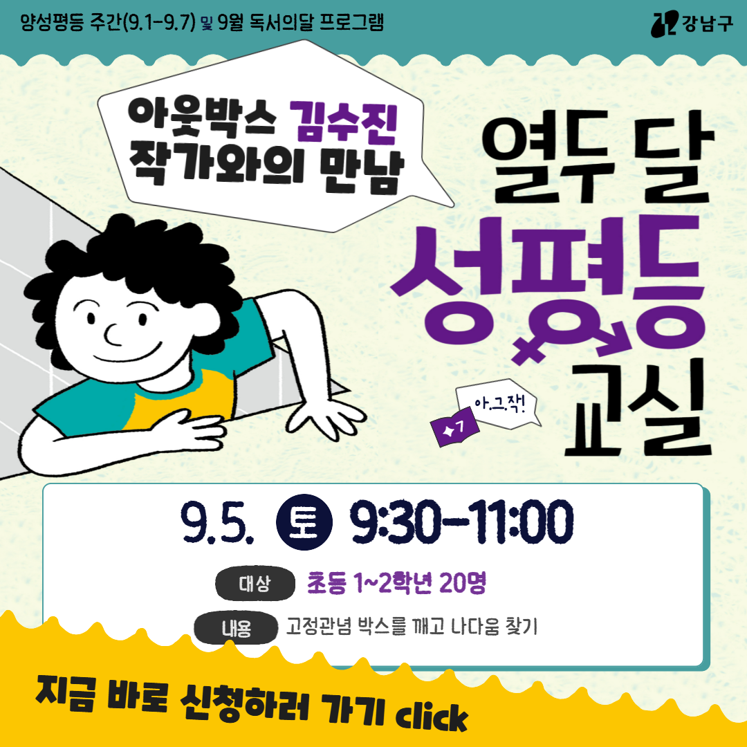 [독서의달][양성평등주간] 아.그.작! ✦7. 「열 두달 성평등 교실」 아웃박스 김수진 작가와의 만남 (1~2학년) [독서의달][양성평등주간] 아.그.작! ✦7. 「열 두달 성평등 교실」 아웃박스 김수진 작가와의 만남 (1~2학년)