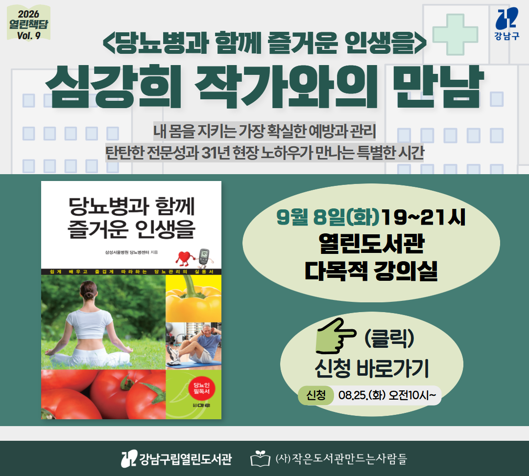[독서의달] 열린책담 Vol.9 <당뇨병과 함께 즐거운 인생을> 심강희 작가와의 만남 <당뇨병과 함께 즐거운 인생을> 심강희 작가와의 만남 신청 홍보 및 신청 팝업
