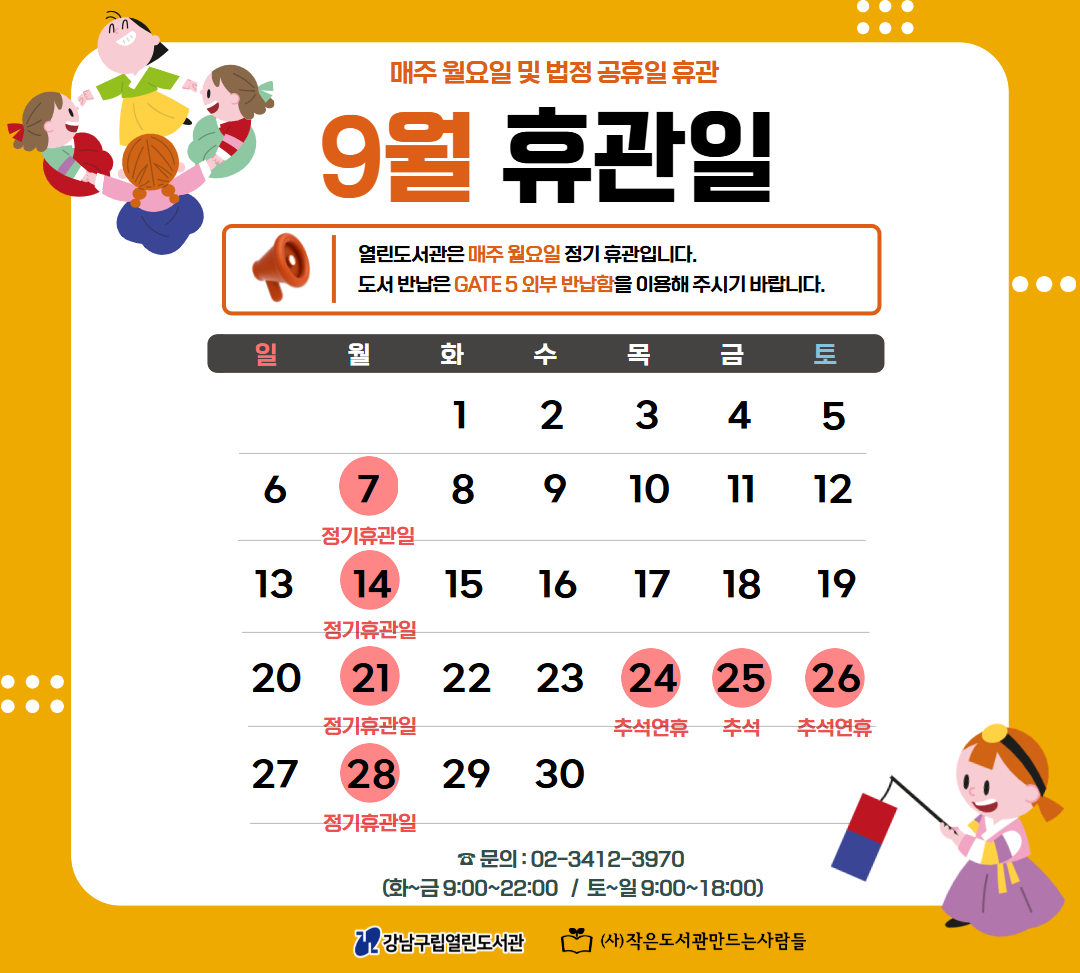 9월 휴관일 안내 🗓️열린도서관 2026년 9월 휴관일 안내

🌕열린도서관은 매주 월요일 정기 휴관입니다.
🌕추석 연휴인 9월 24일(목) ~26일(토)은 법정공휴일로 휴관입니다.
🌕도서반납은 건물 GATE5 외부 도서반납합을 이용해 주세요!

☎️ 문의 : 02-3412-3970
📚화~금 9:00~22:00 / 토~일 9:00~18:00