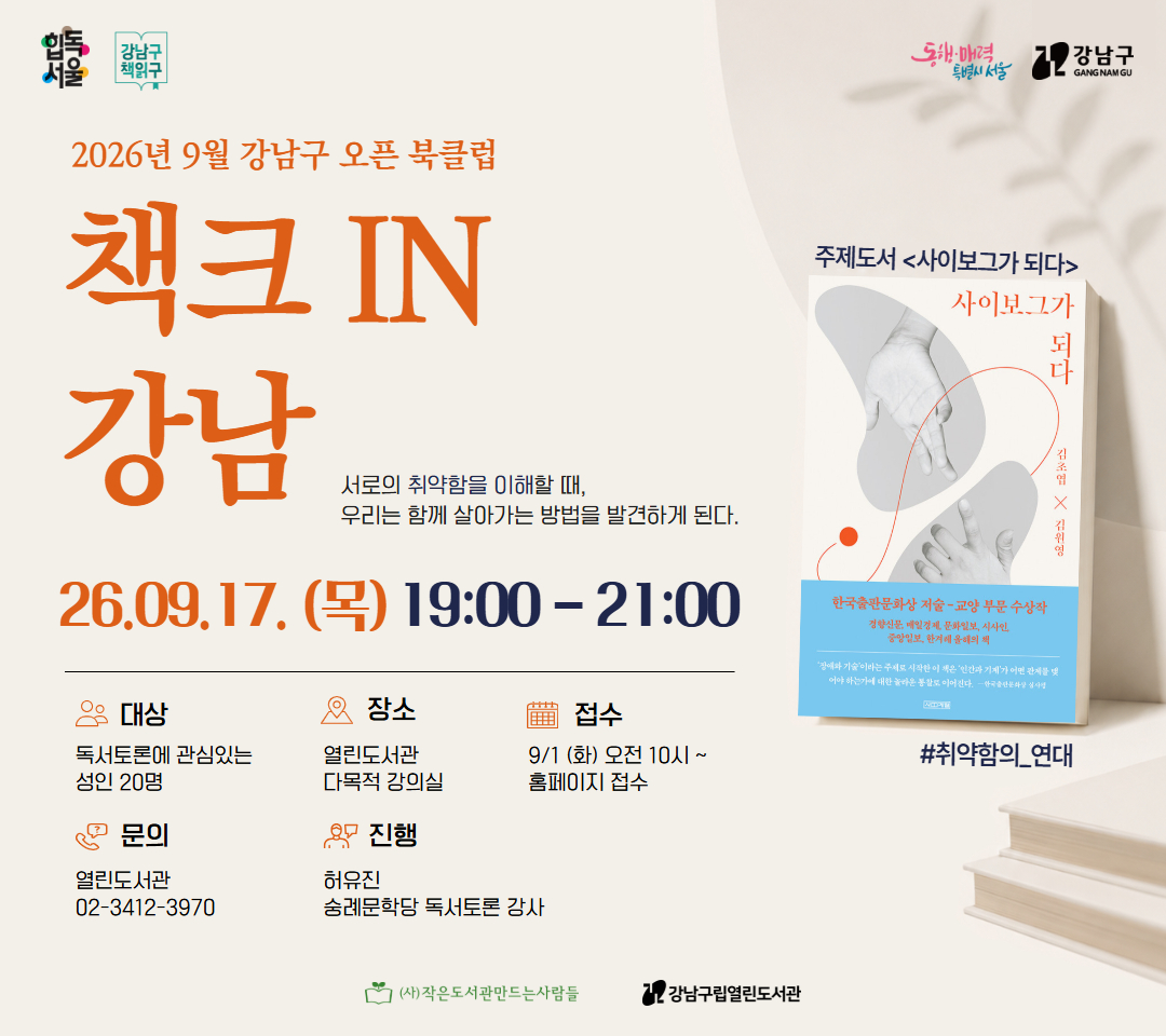[힙독서울] 강남구책읽구 : 9월 강남구 오픈 북클럽 책크in강남 『사이보그가 되다』 [힙독서울] 강남구책읽구 : 9월 강남구 오픈 북클럽 책크in강남 『사이보그가 되다』