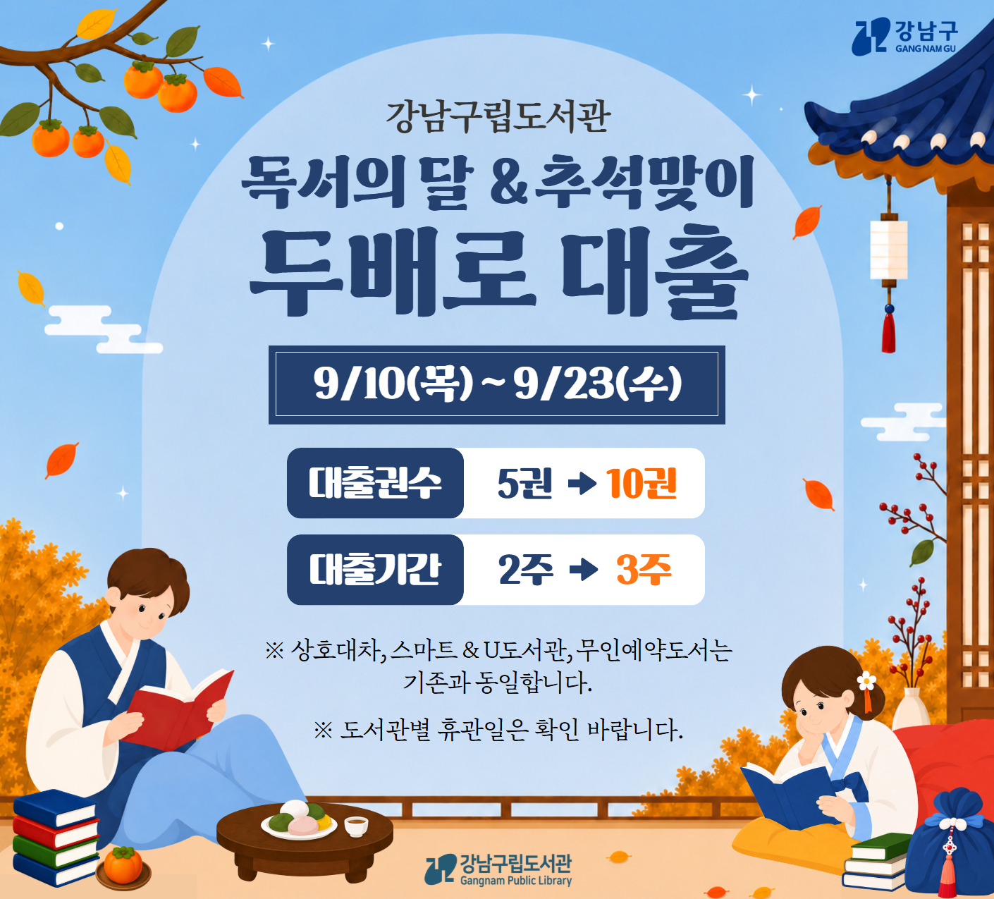 2026년 독서의 달 & 추석맞이 두배로 대출 이벤트 안내 2026년 독서의 달 & 추석맞이 두배로 대출 이벤트 안내