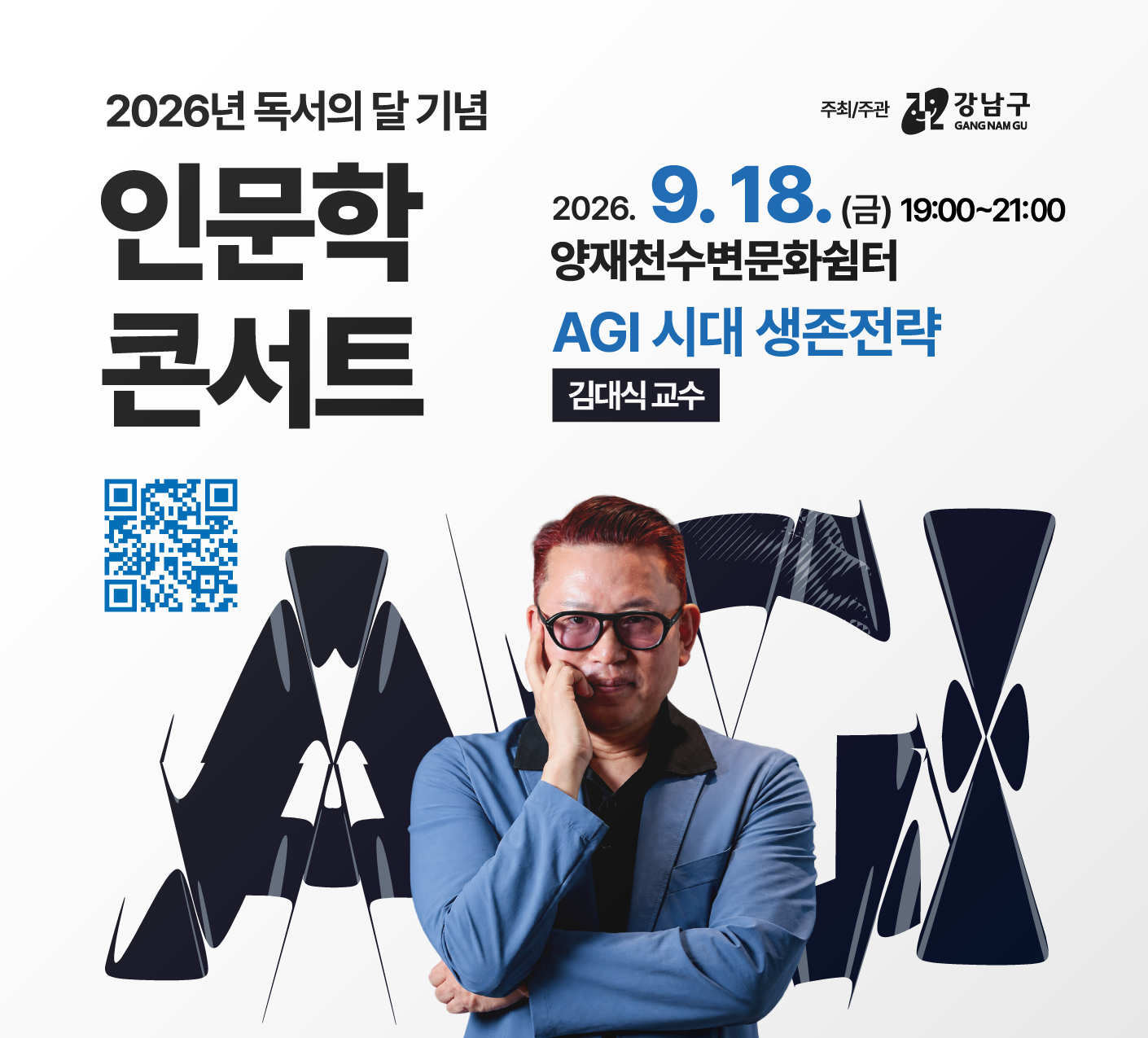 [2026년 9월 독서의 달 기념 인문학 콘서트] 김대식 교수 강연 안내 [2026년 9월 독서의 달 기념 인문학 콘서트] 김대식 교수 강연 안내