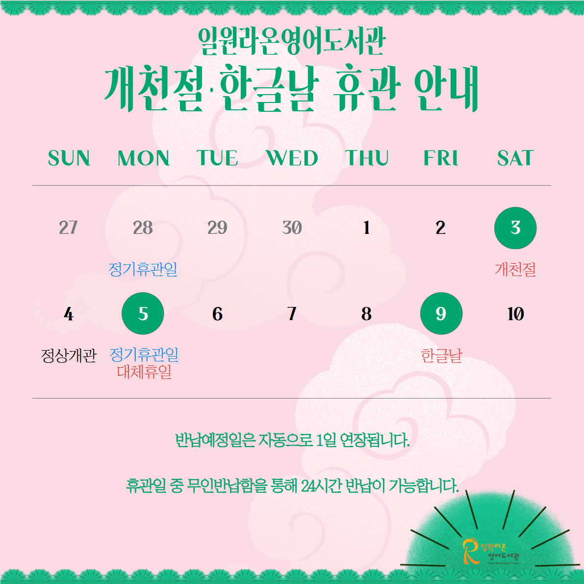 개천절한글날 휴관 개천절한글날 휴관