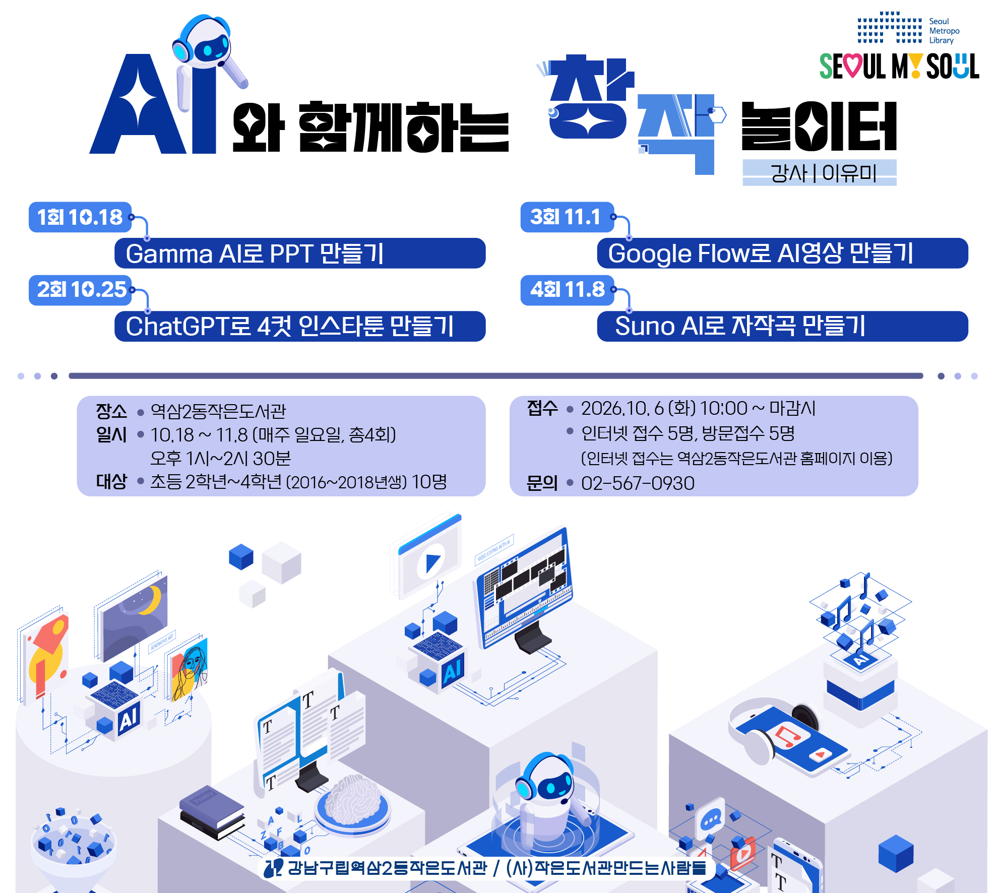 AI와 함께하는 창작놀이터 AI 활용 수업