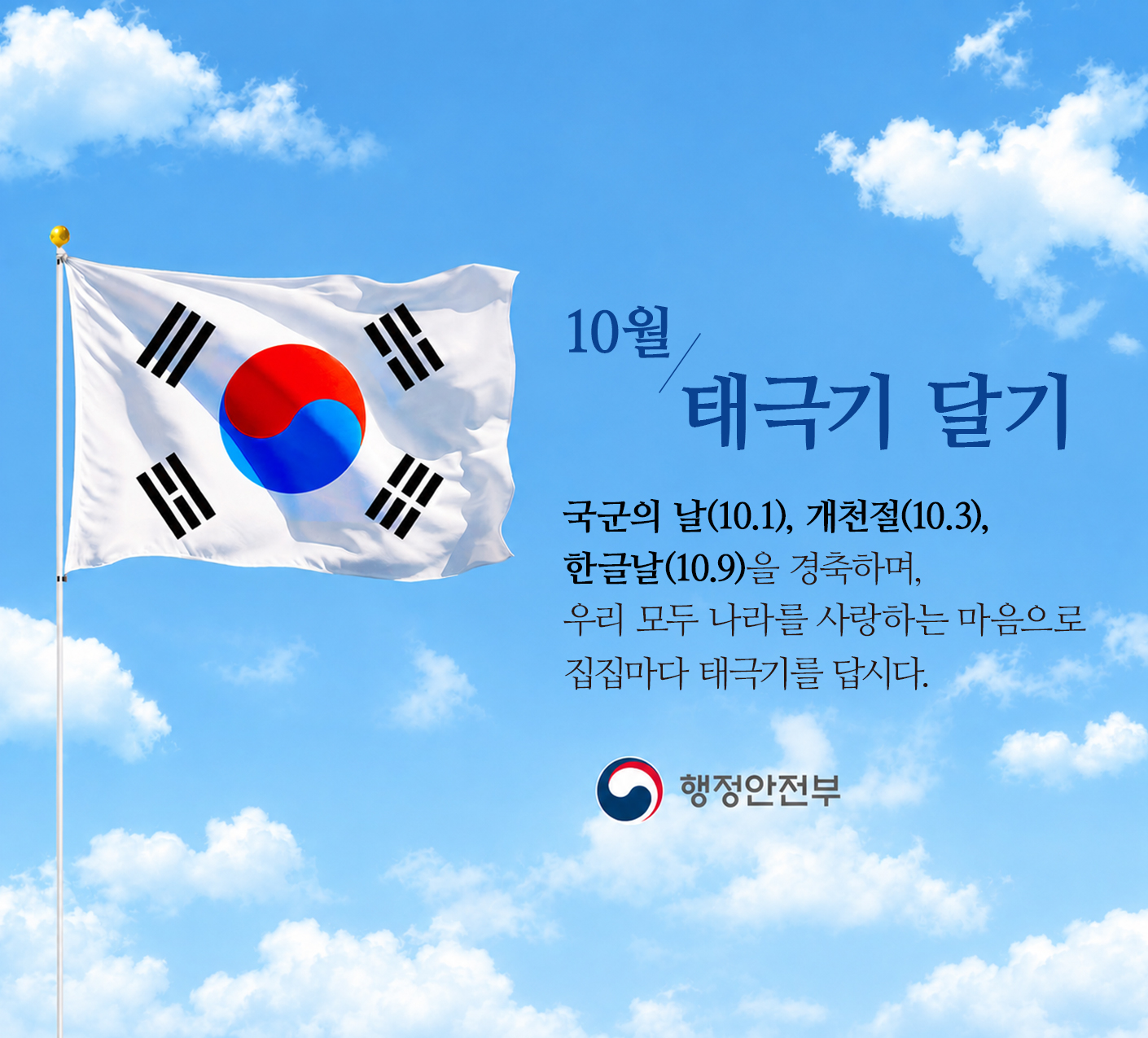 10월 나라사랑 태극기 달기 운동 10월 나라사랑 태극기 달기 운동