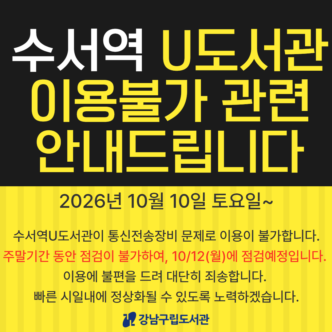수서역U도서관 통신전송장비 문제로 인한 이용불가안내(10/10) 수서역U도서관 통신전송장비 문제로 인한 이용불가안내(10/10)