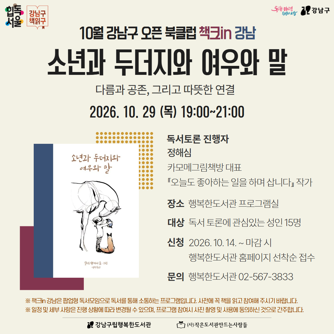 [힙독서울] 강남구 책읽구 : 10월 강남구 오픈 북클럽 책크in강남_행복한 [힙독서울] 강남구 책읽구 : 10월 강남구 오픈 북클럽 책크in강남_행복한