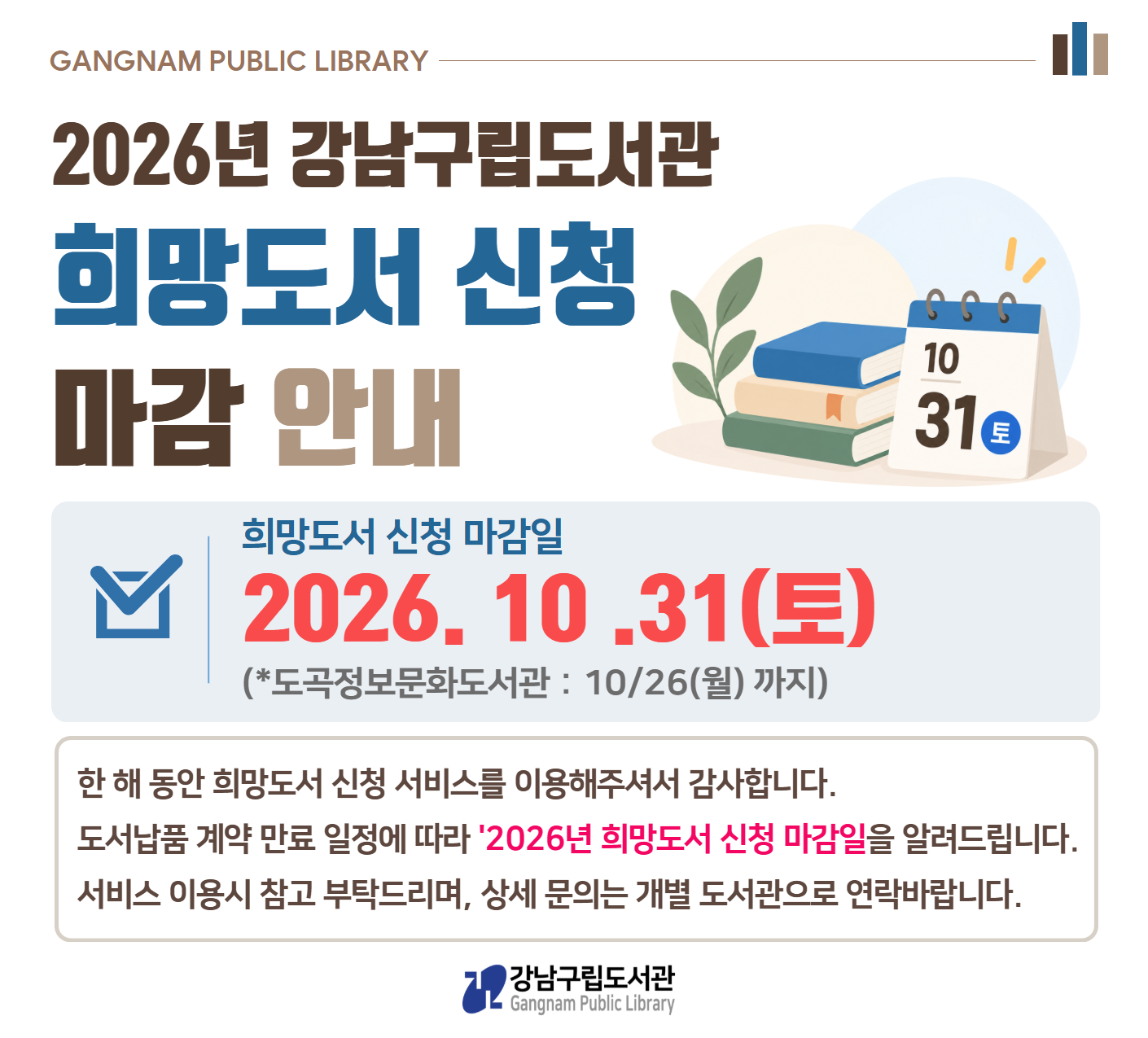 2026년도 희망도서 신청마감 안내 2026년도 희망도서 신청마감 안내