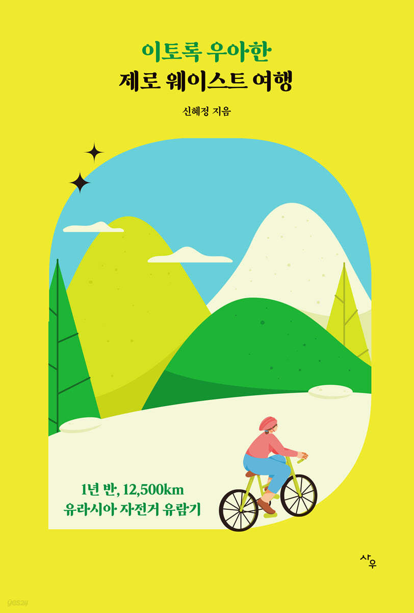 이토록 우아한 제로 웨이스트 여행: 1년 반, 12,500km 유라시아 자전거 유람기