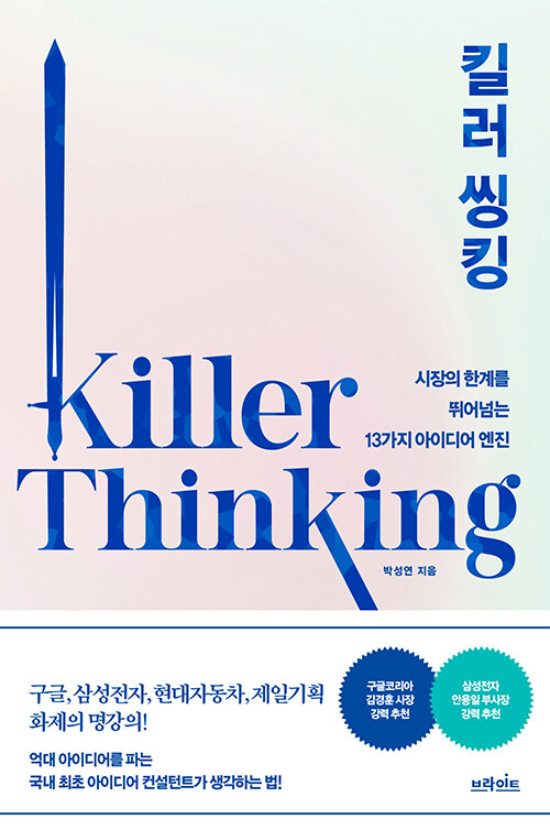 킬러 씽킹= Killer thinking: 시장의 한계를 뛰어넘는 13가지 아이디어 엔진